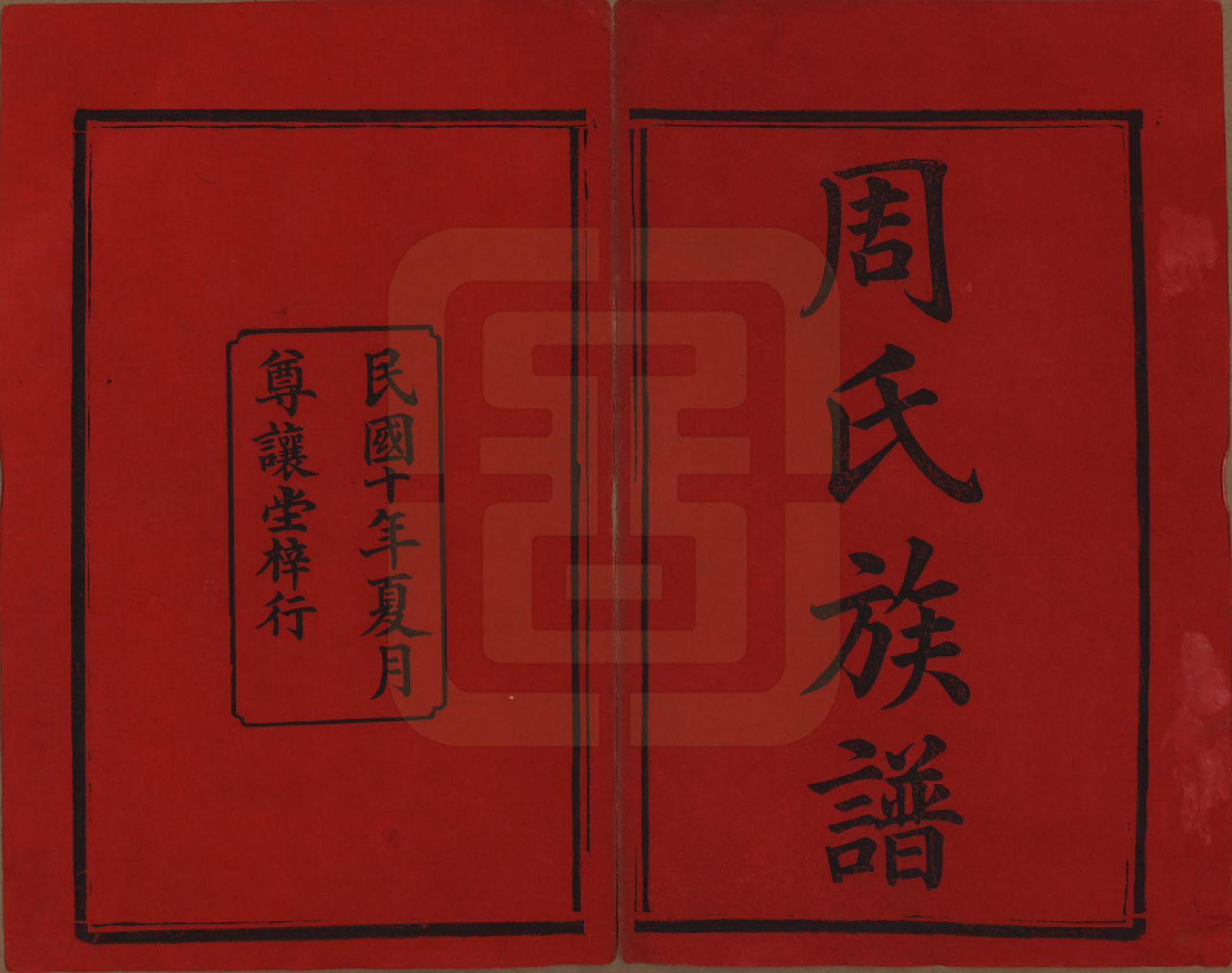 GTJP2276.周.湖南湘乡.湘乡周氏三修族谱.民国10年[1921]_001.pdf_第2页