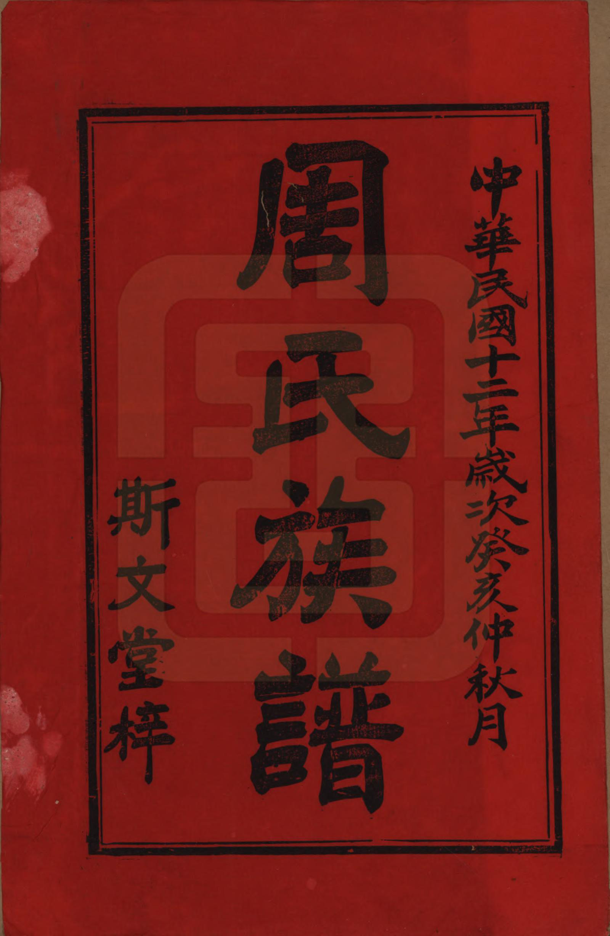 GTJP2278.周.湖南安化.湖南长沙府安化县周氏四修族谱.民国12年[1923]_001.pdf_第2页