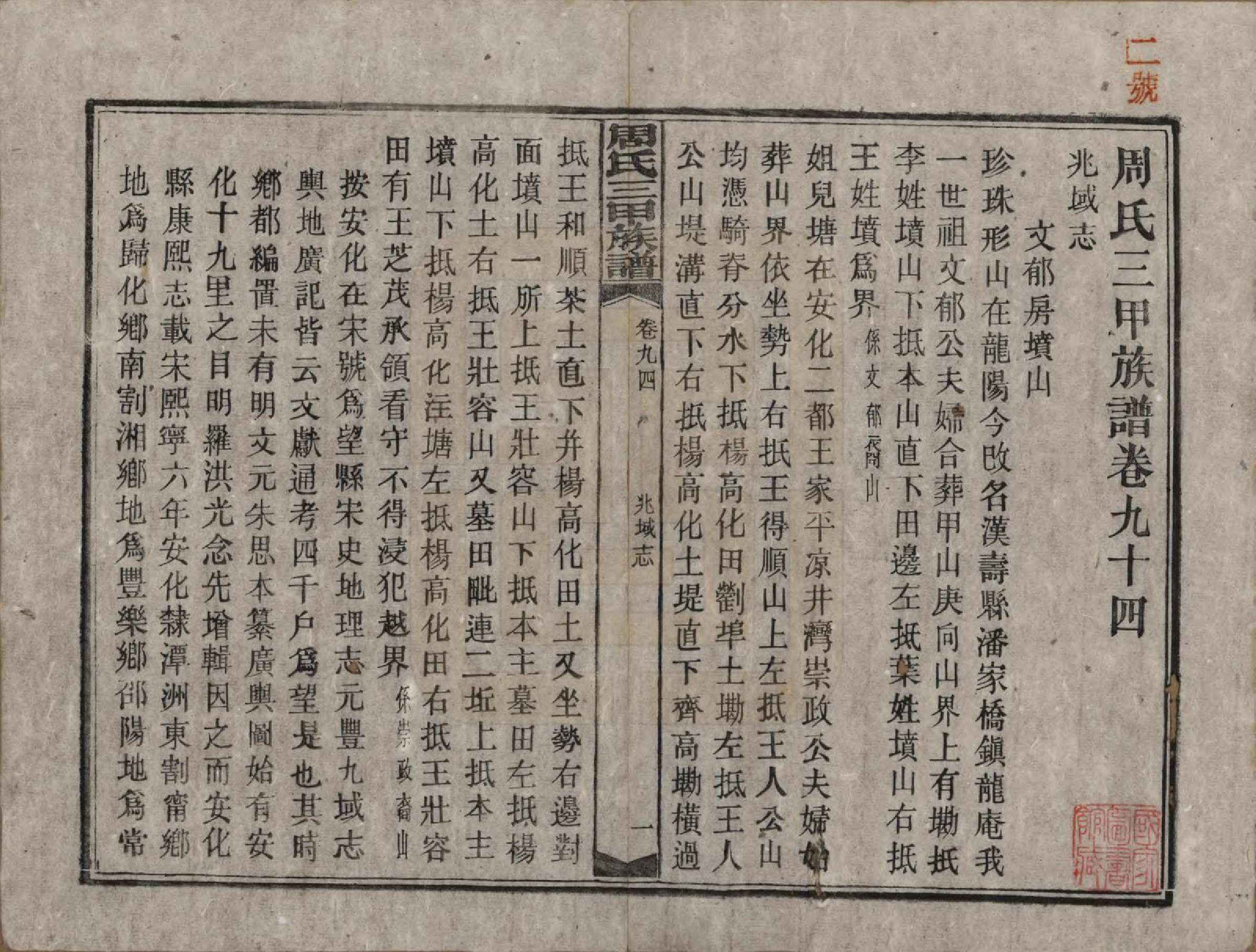 GTJP2282.周.湖南安化.周氏三甲四修族谱.民国19年[1930]_094.pdf_第1页