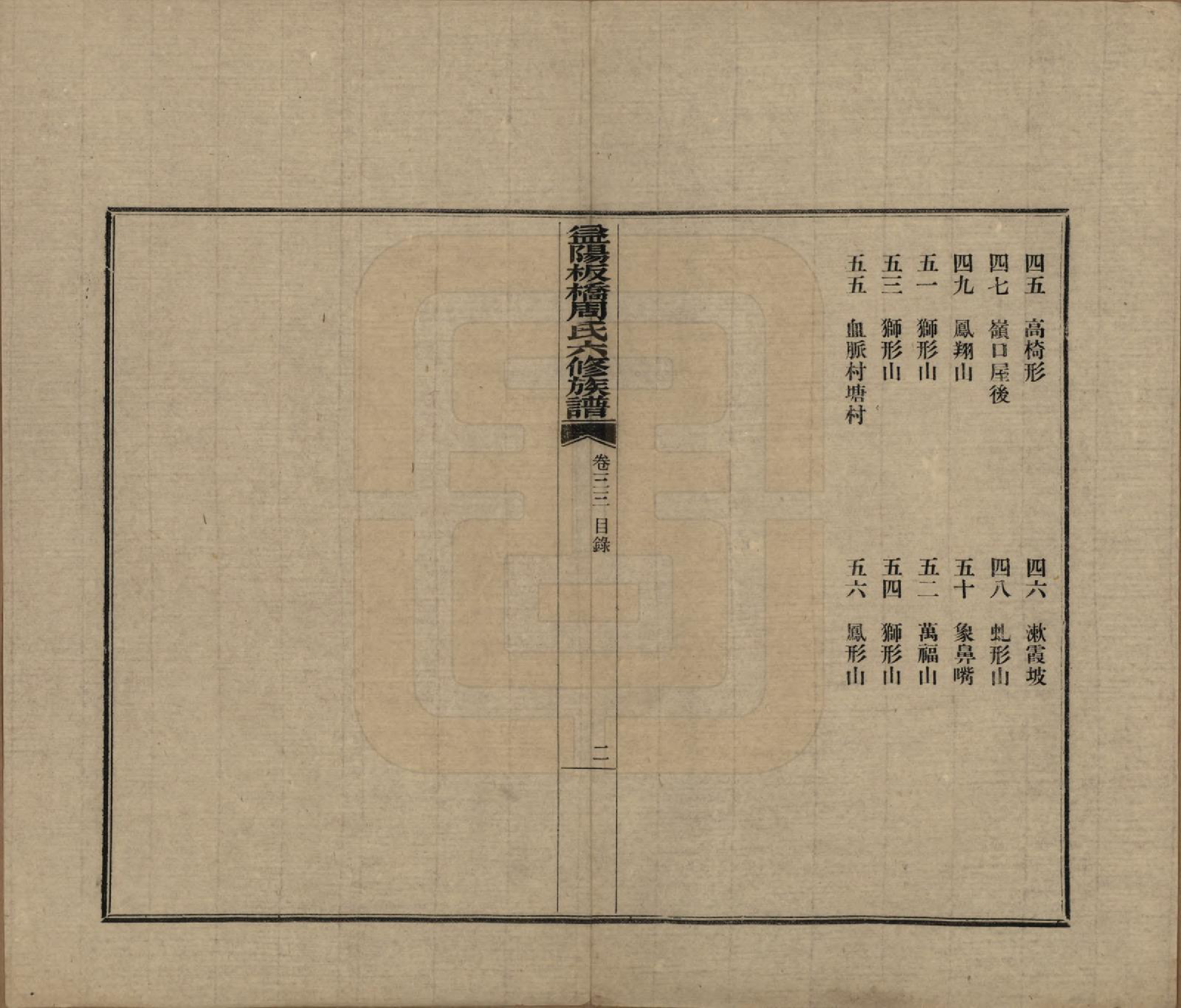 GTJP2283.周.湖南益阳.益阳板桥周氏六修族谱.民国20年[1931]_033.pdf_第2页