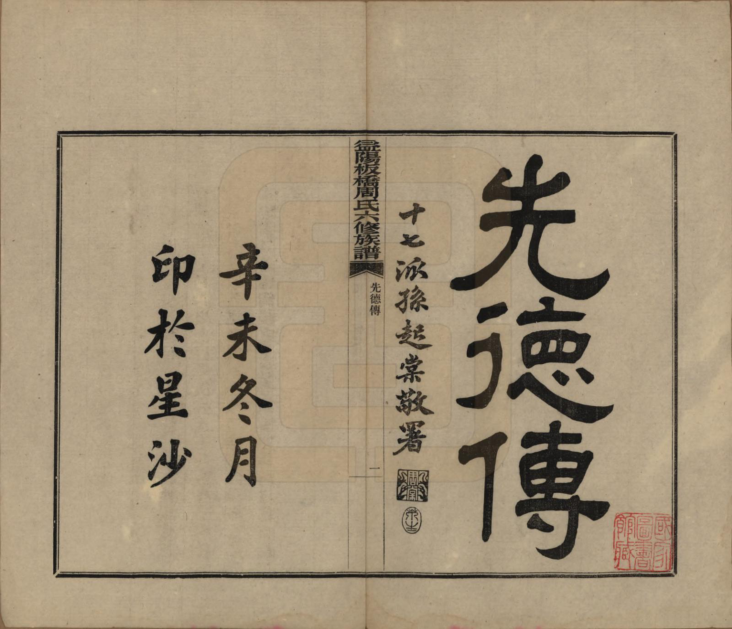 GTJP2283.周.湖南益阳.益阳板桥周氏六修族谱.民国20年[1931]_034.pdf_第1页