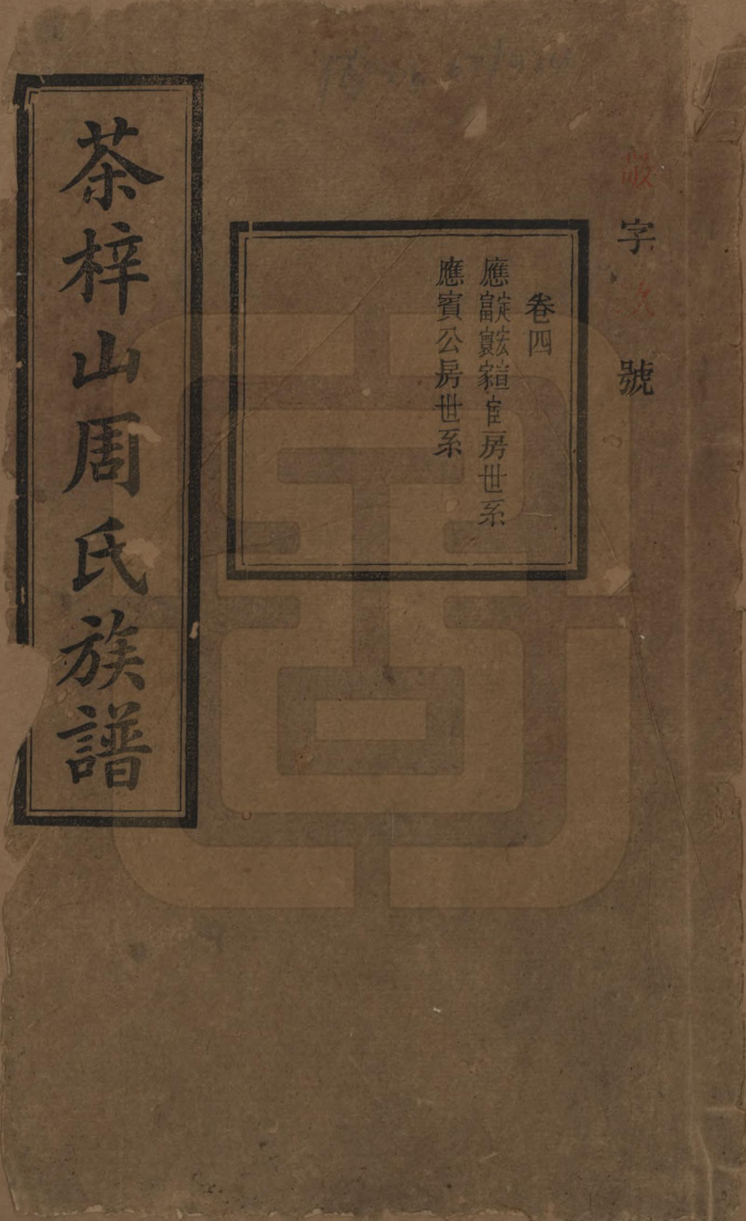 GTJP2284.周.湖南长沙.茶梓山周氏五修族谱.民国32年[1943]_004.pdf_第1页