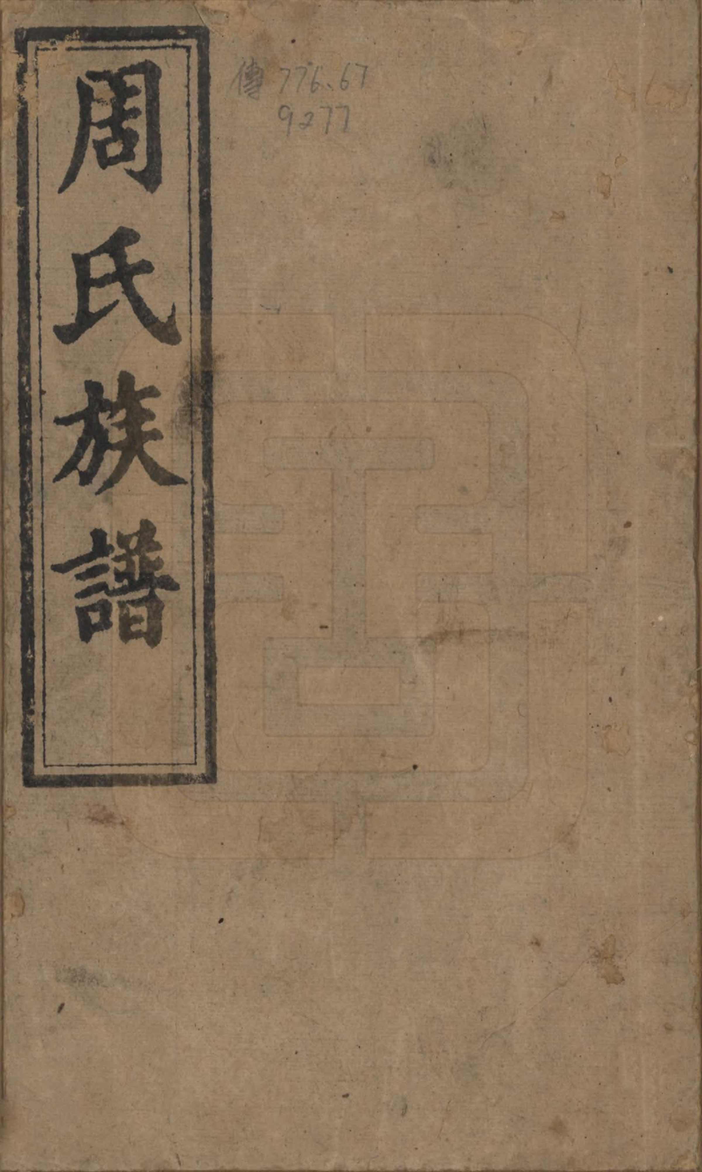 GTJP2285.周.湖南常宁.常宁汝南周氏族谱.民国34年[1945]_001.pdf_第1页