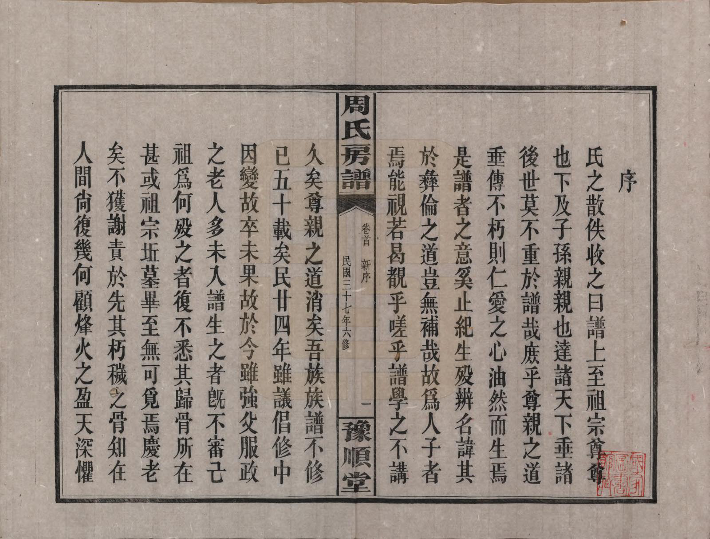 GTJP2287.周.湖南浏阳.周氏房谱.民国37年[1948]_001.pdf_第3页