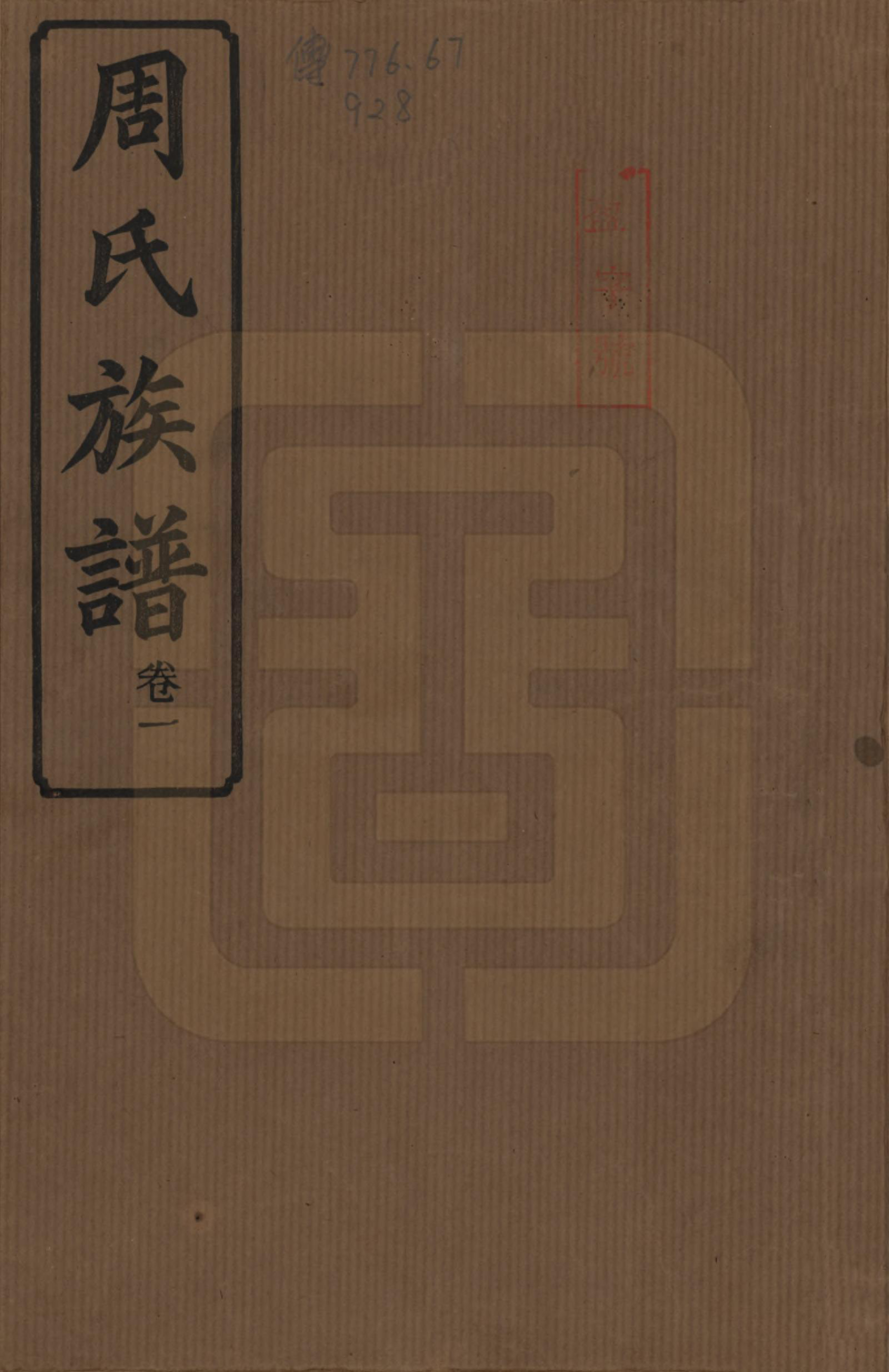 GTJP2289.周.湖南长沙.周氏三修族谱.民国38年[1949]_001.pdf_第1页