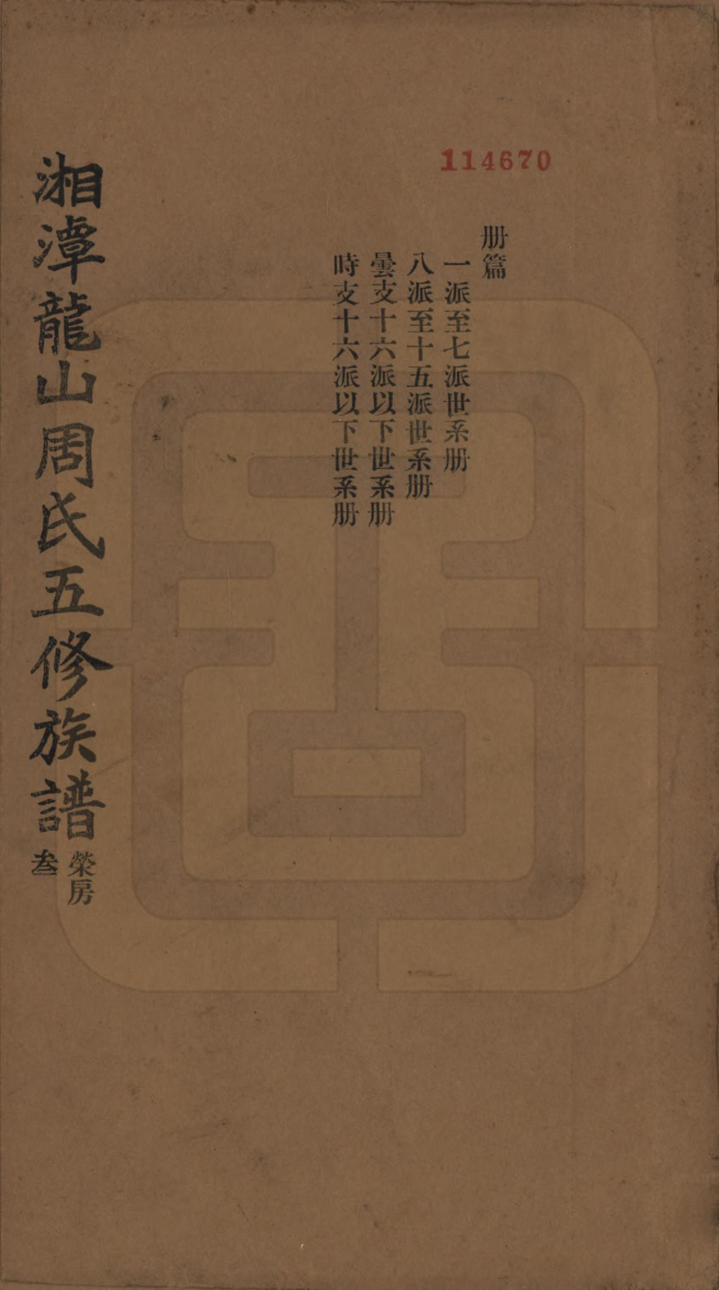 GTJP2293.周.湖南湘潭.湘潭龙山周氏五修族谱不分卷.民国二十年（1931）_003.pdf_第1页
