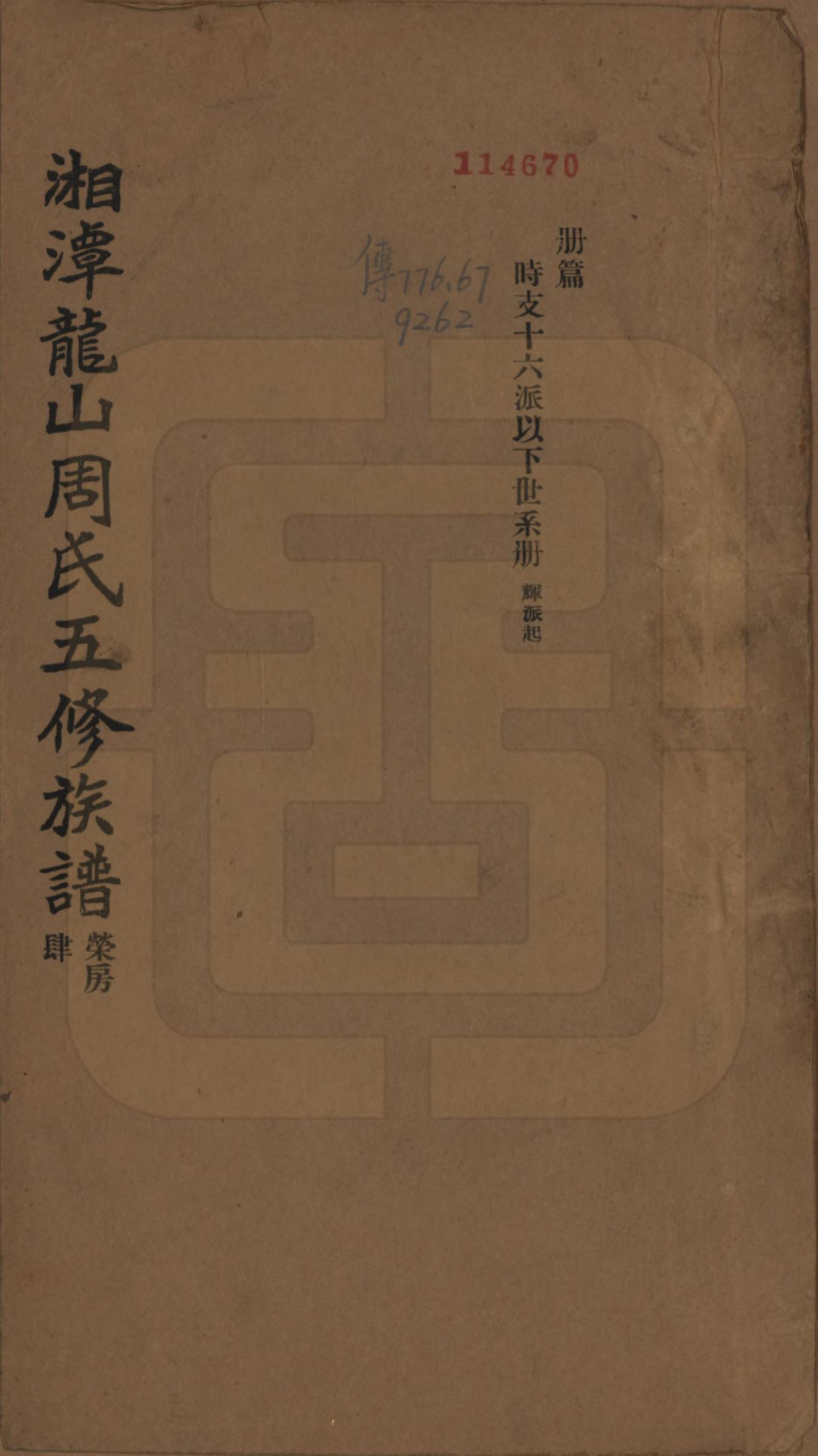 GTJP2293.周.湖南湘潭.湘潭龙山周氏五修族谱不分卷.民国二十年（1931）_004.pdf_第1页