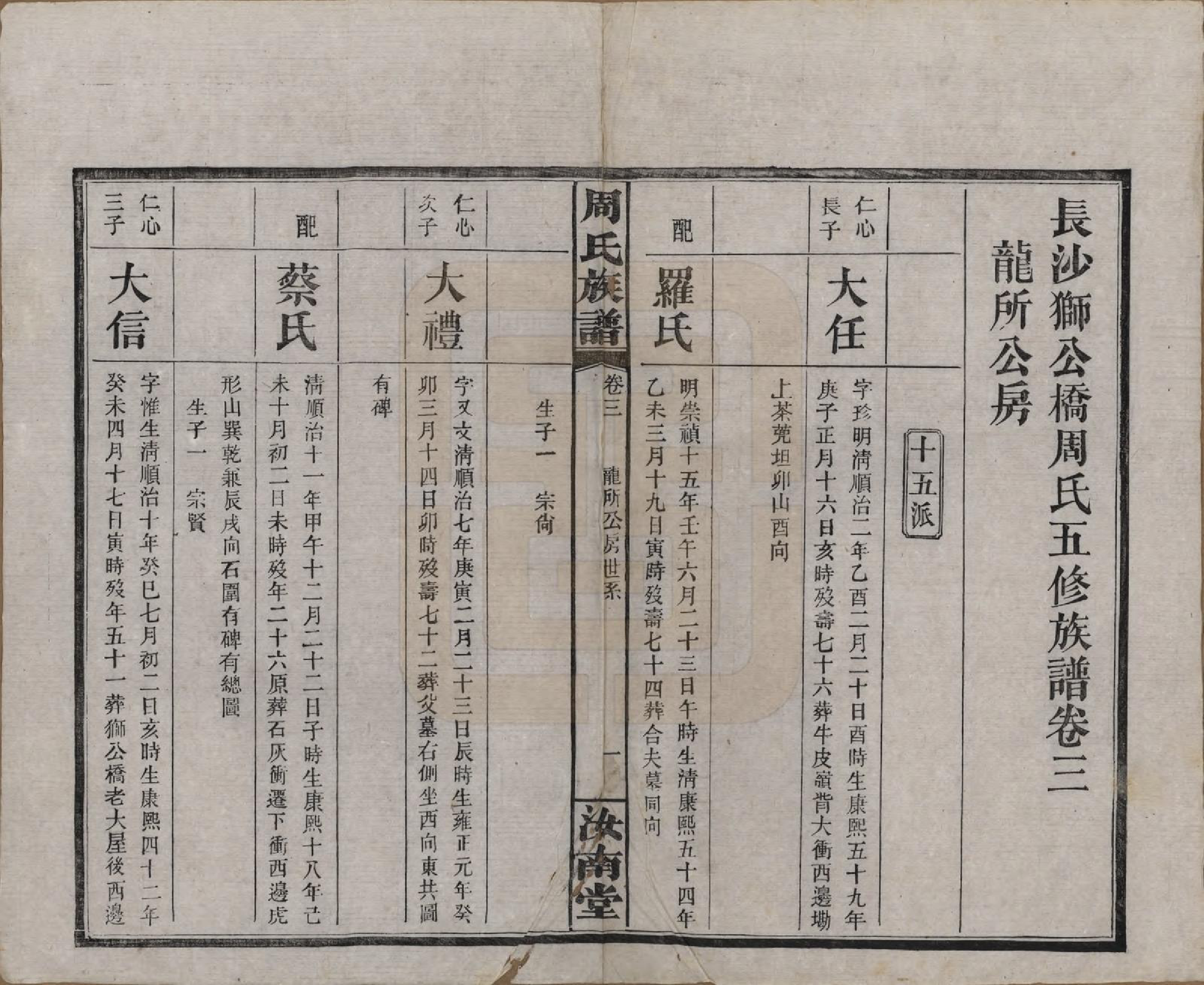 GTJP2294.周.湖南长沙.长沙狮公桥周氏五修族谱八卷首四卷.民国二十年（1931）_003.pdf_第1页