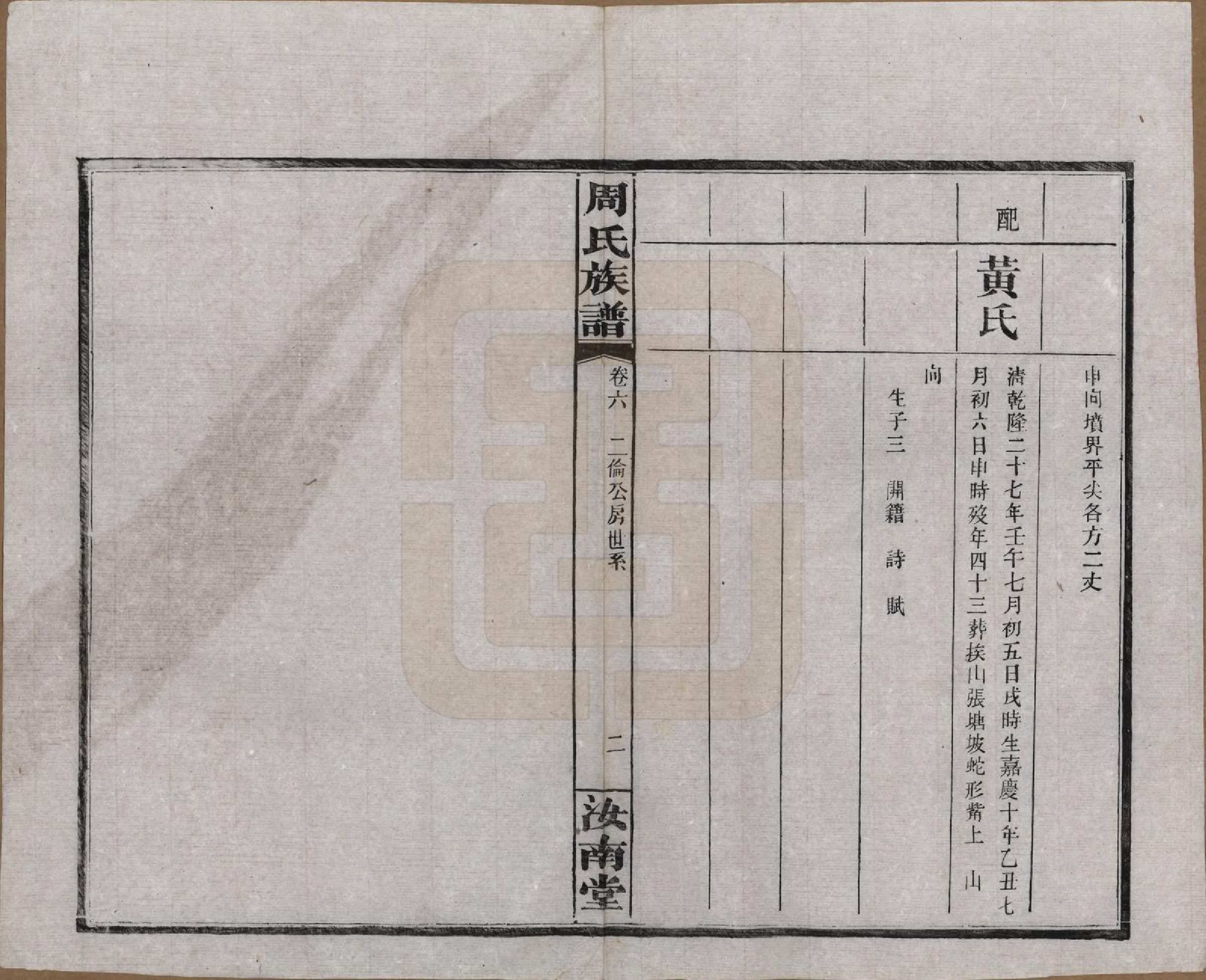 GTJP2294.周.湖南长沙.长沙狮公桥周氏五修族谱八卷首四卷.民国二十年（1931）_006.pdf_第2页