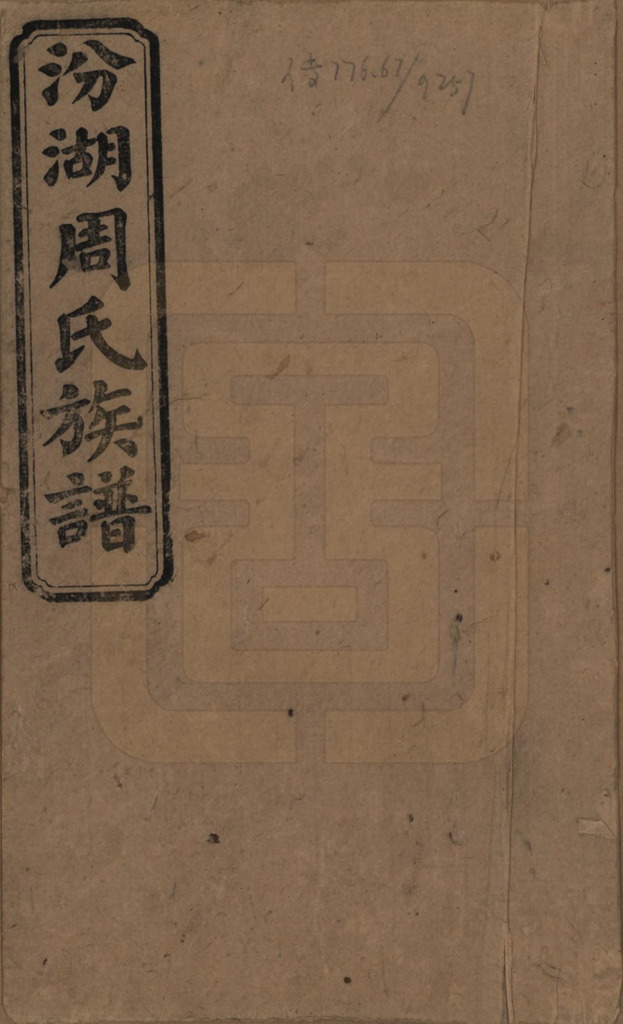 GTJP2297.周.湖南湘潭.汾湖周氏四修族谱一百二十三卷首一卷末一卷.民国二十五年（1936）_001.pdf_第1页