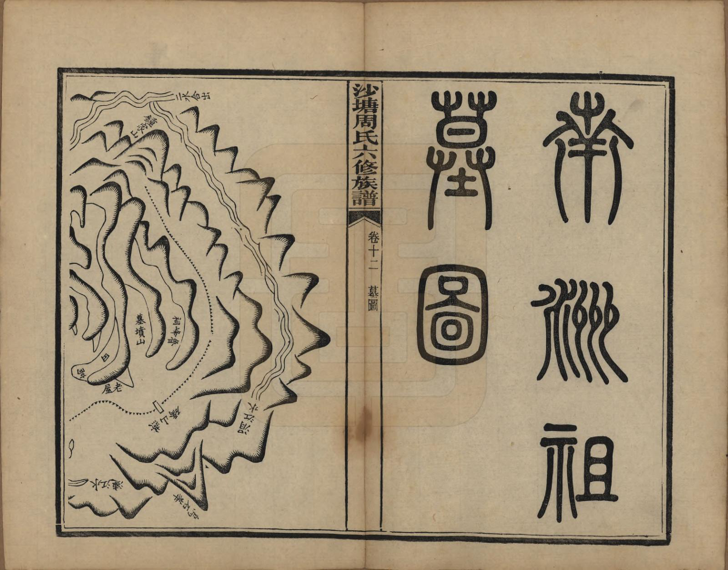 GTJP2302.周.湖南.中湘沙塘周氏六修族谱十二卷首一卷末一卷.民国三十年（1941）_012.pdf_第1页