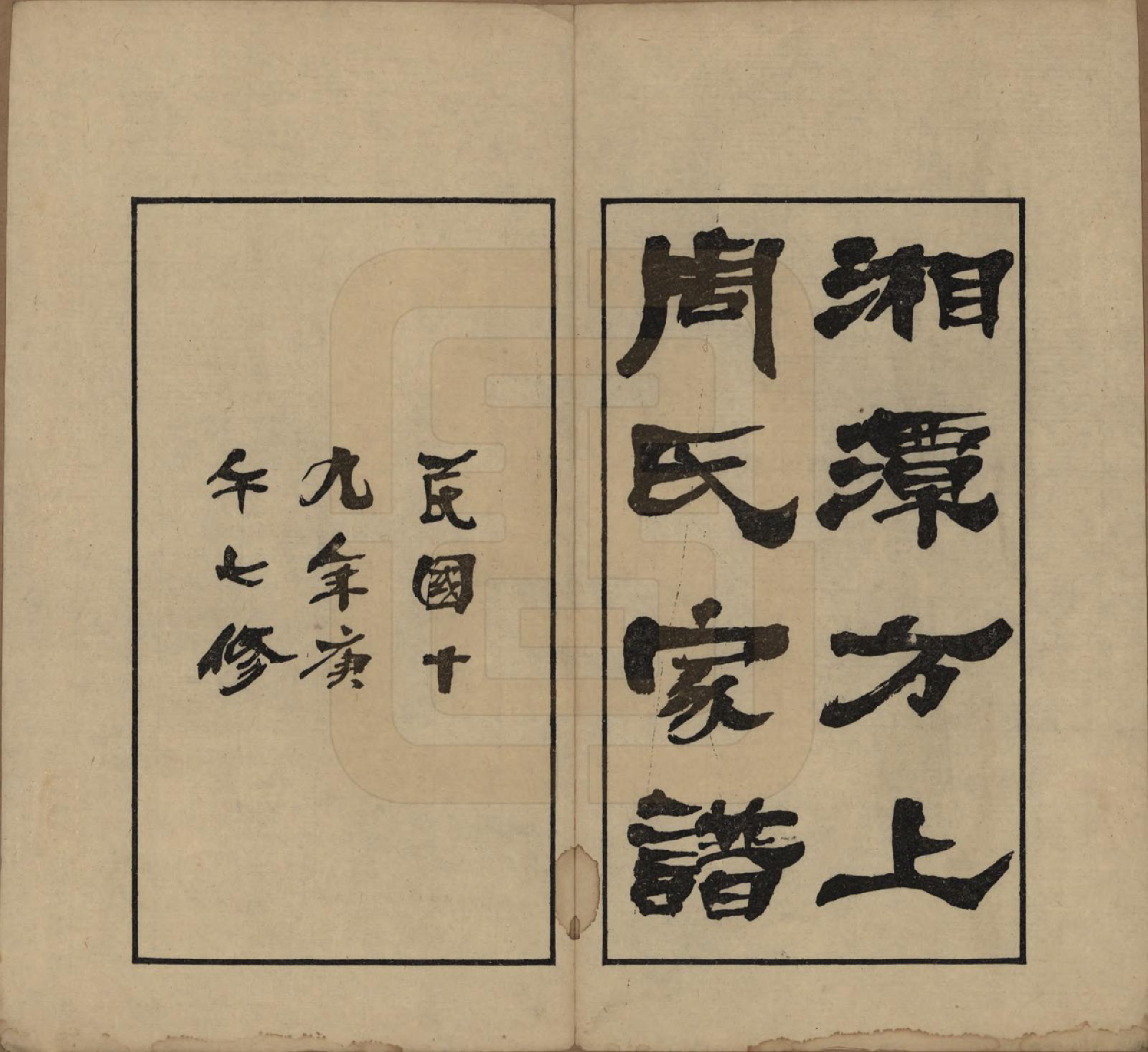 GTJP2306.周.湖南湘潭.湘潭方上周氏七修家谱一百六十六卷.民国十九年（1930）_001.pdf_第2页