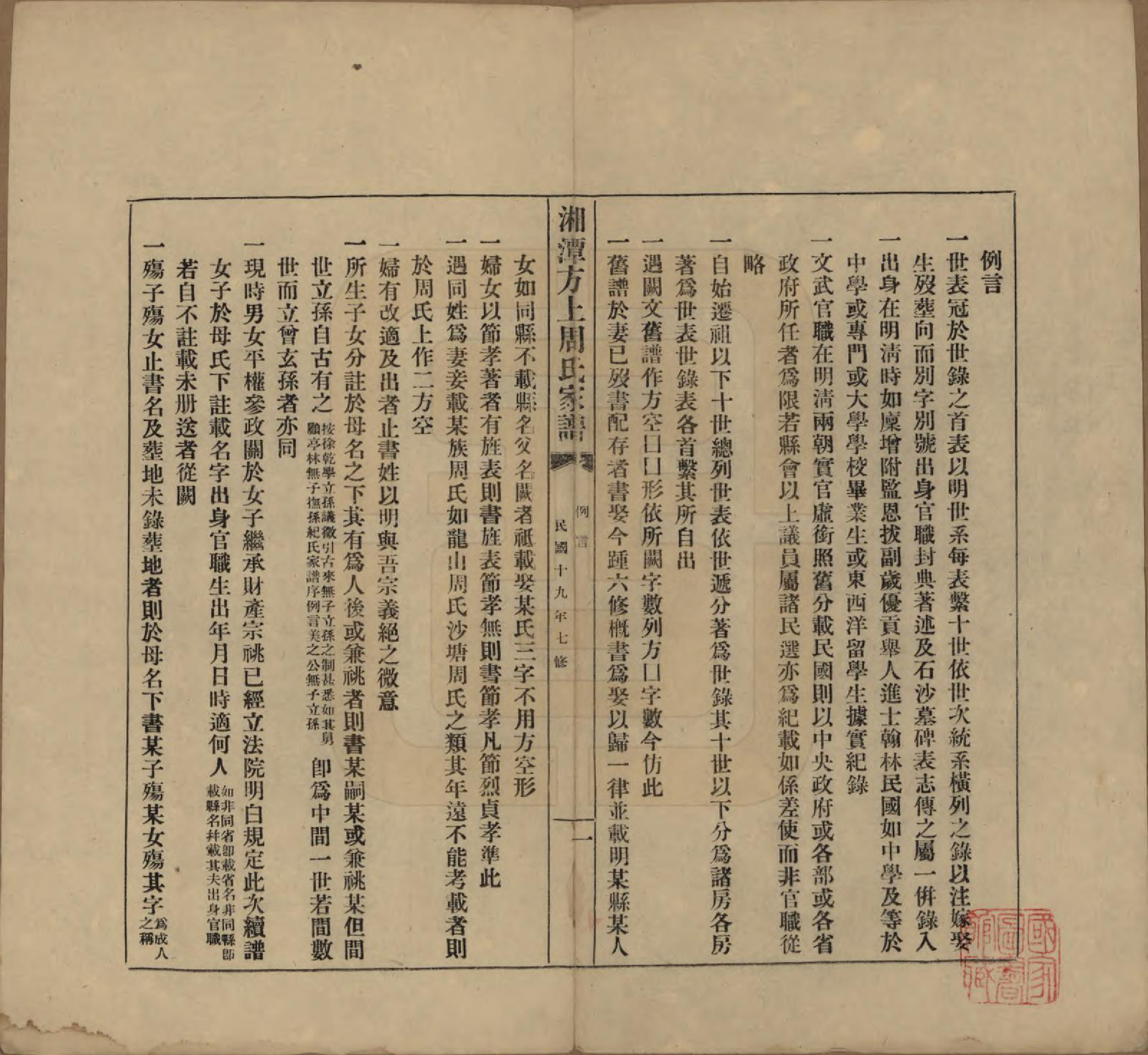 GTJP2306.周.湖南湘潭.湘潭方上周氏七修家谱一百六十六卷.民国十九年（1930）_001.pdf_第3页