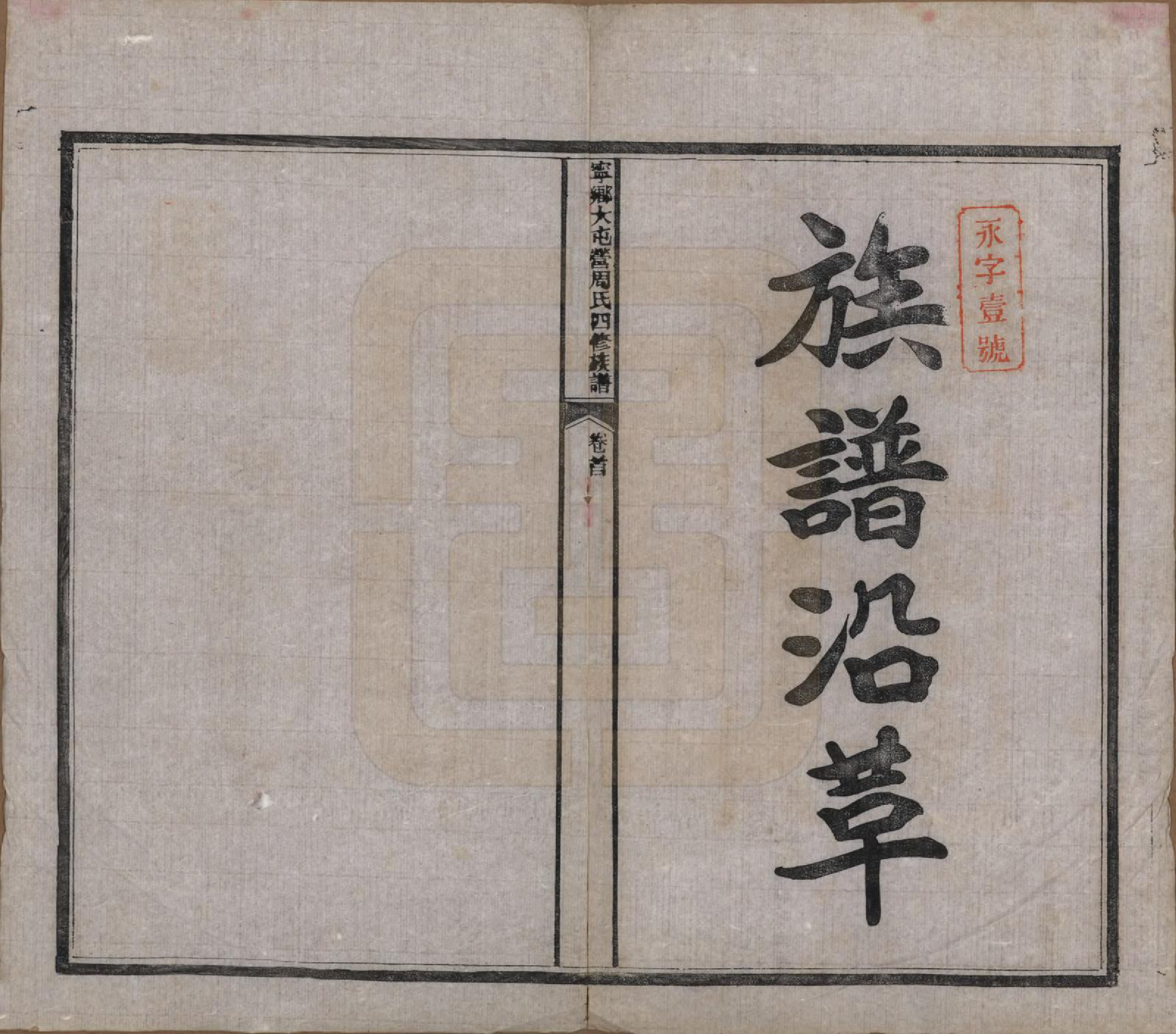 GTJP2309.周.湖南宁乡.宁乡大屯营周氏四修族谱十六卷首一卷末一卷.民国十七年（1928）_001.pdf_第3页