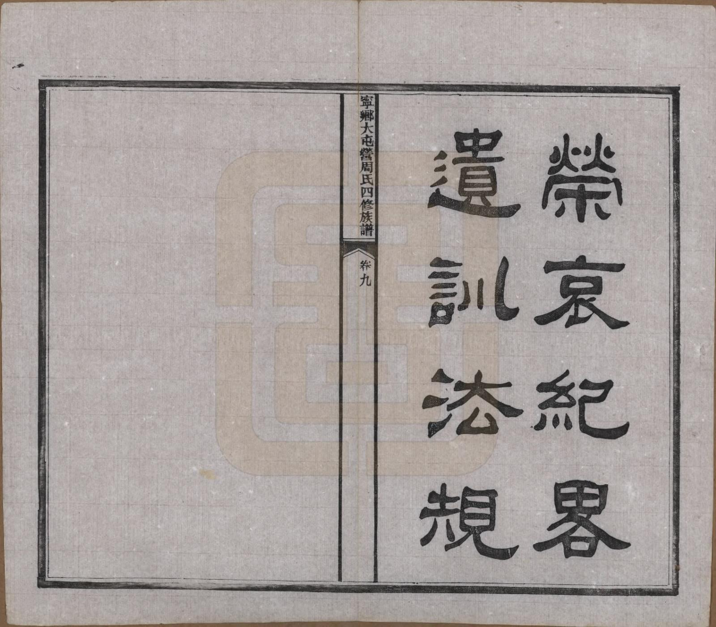 GTJP2309.周.湖南宁乡.宁乡大屯营周氏四修族谱十六卷首一卷末一卷.民国十七年（1928）_009.pdf_第2页