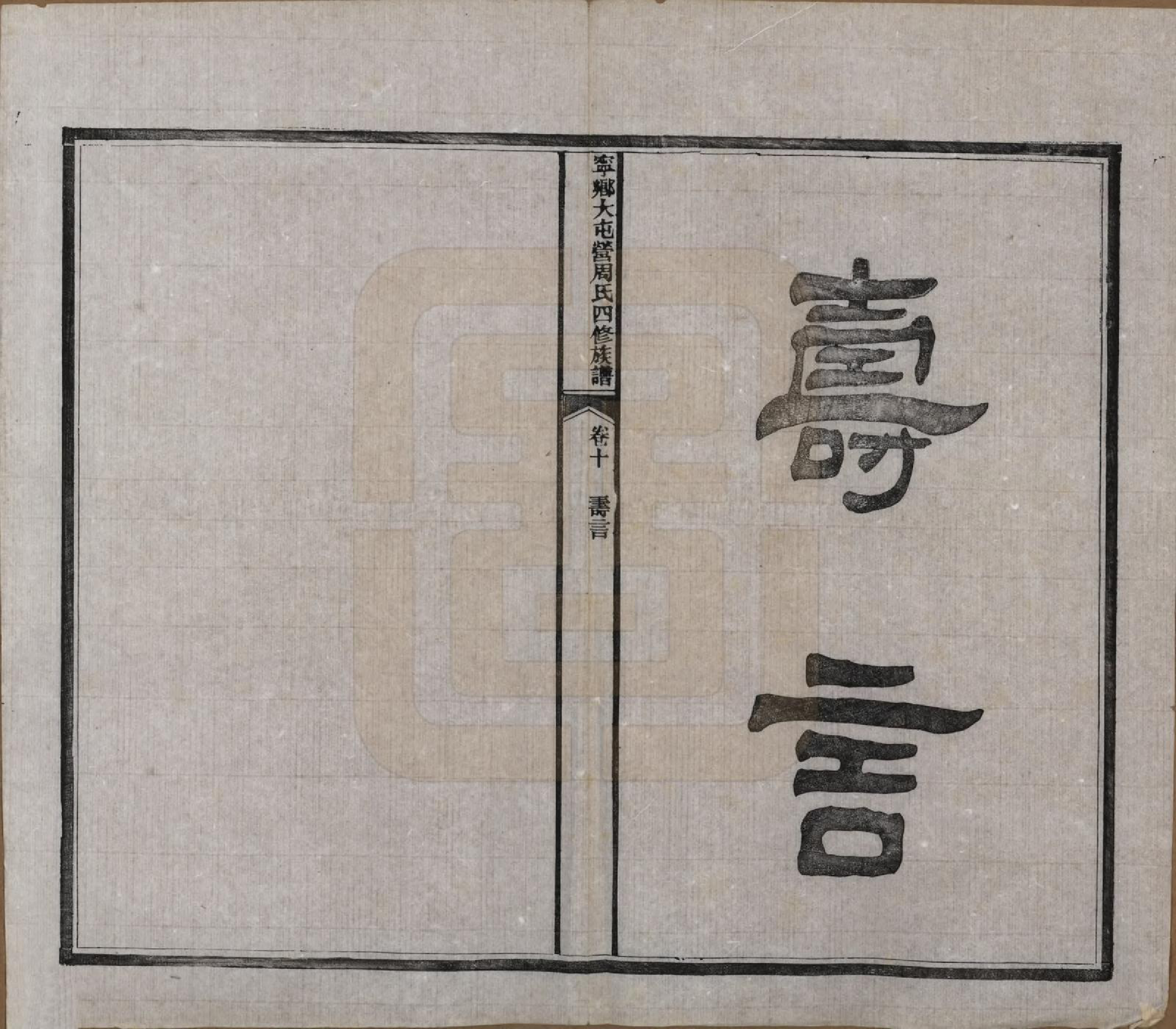 GTJP2309.周.湖南宁乡.宁乡大屯营周氏四修族谱十六卷首一卷末一卷.民国十七年（1928）_010.pdf_第2页