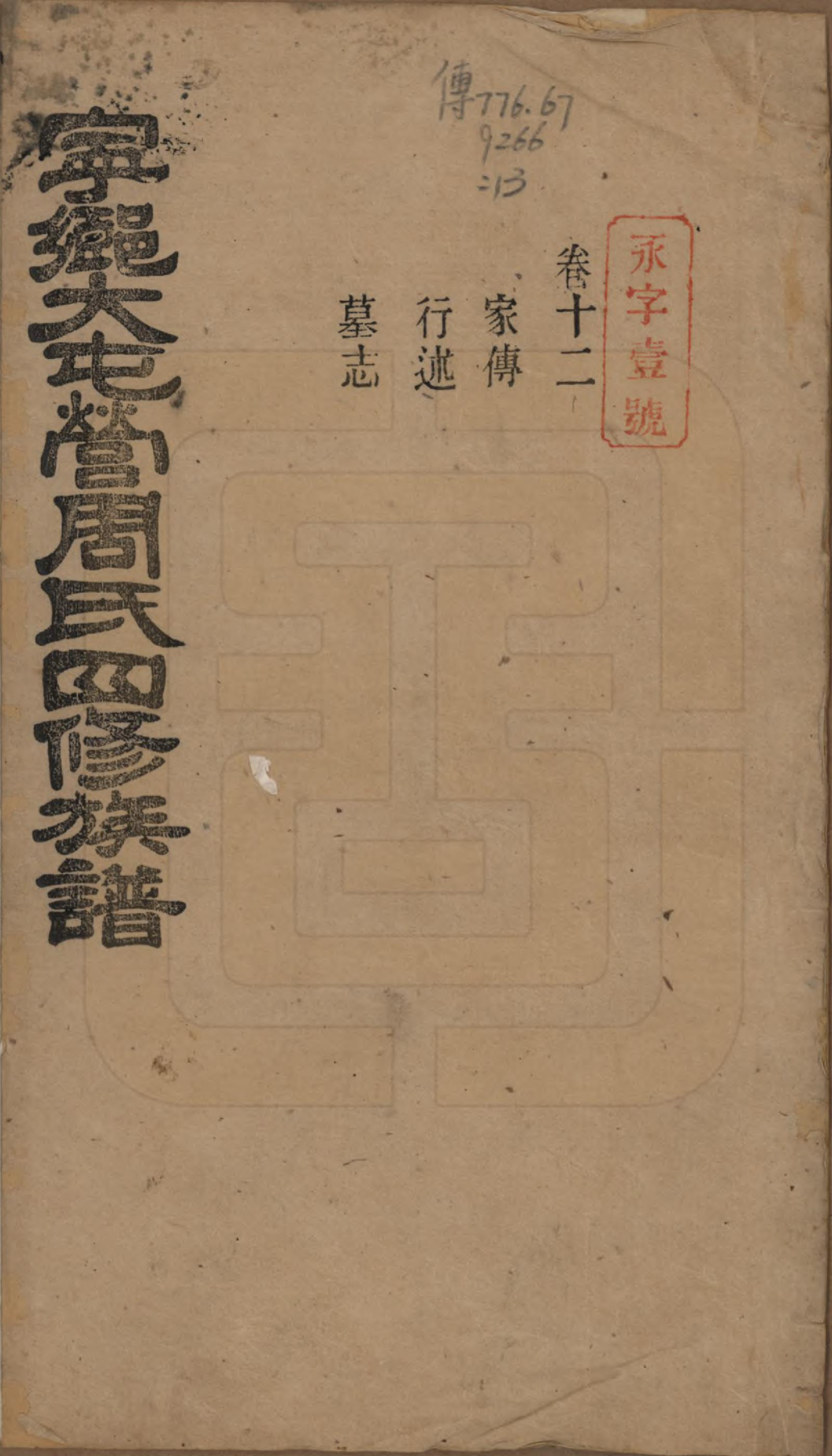 GTJP2309.周.湖南宁乡.宁乡大屯营周氏四修族谱十六卷首一卷末一卷.民国十七年（1928）_012.pdf_第1页