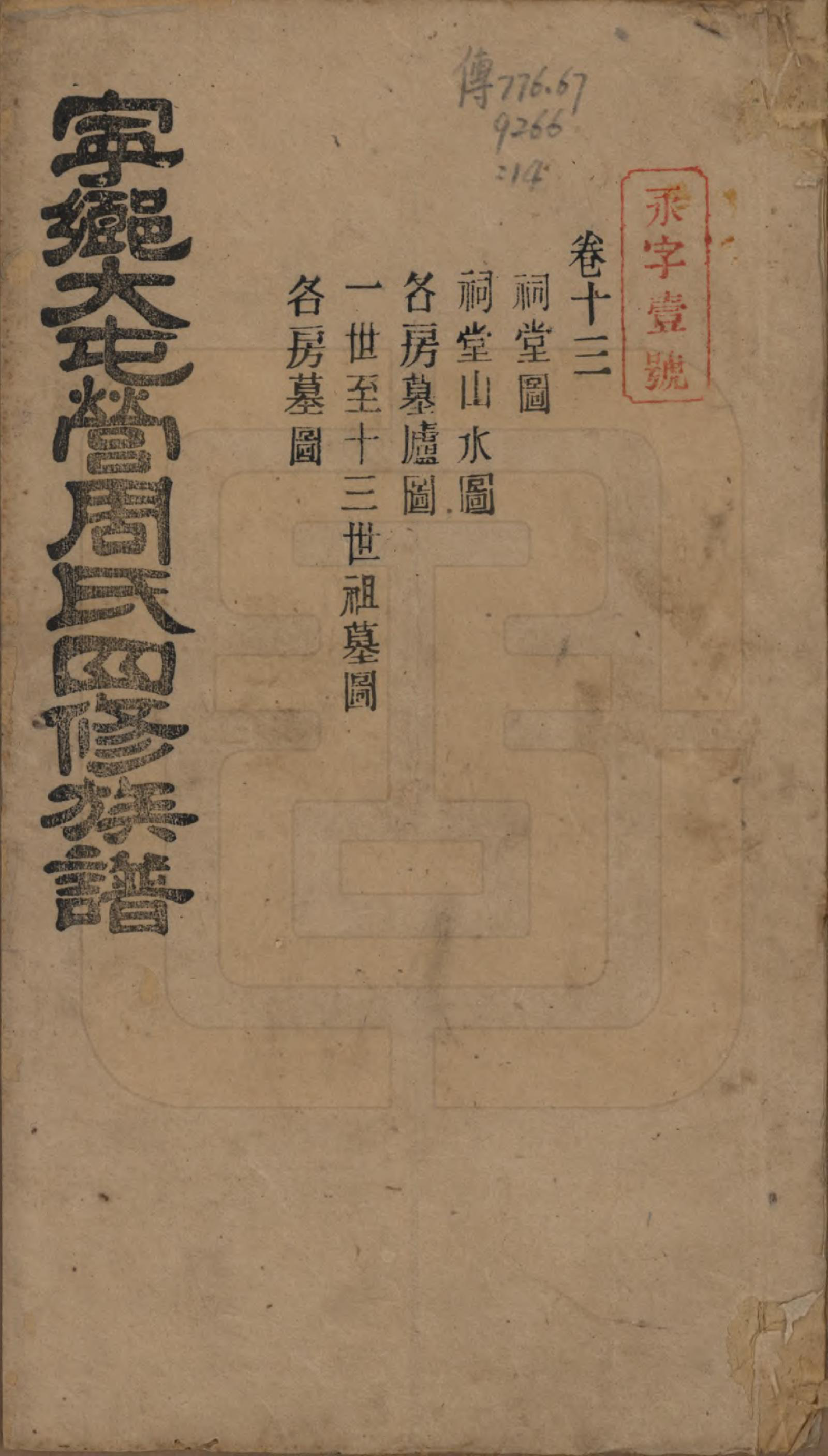 GTJP2309.周.湖南宁乡.宁乡大屯营周氏四修族谱十六卷首一卷末一卷.民国十七年（1928）_013.pdf_第1页