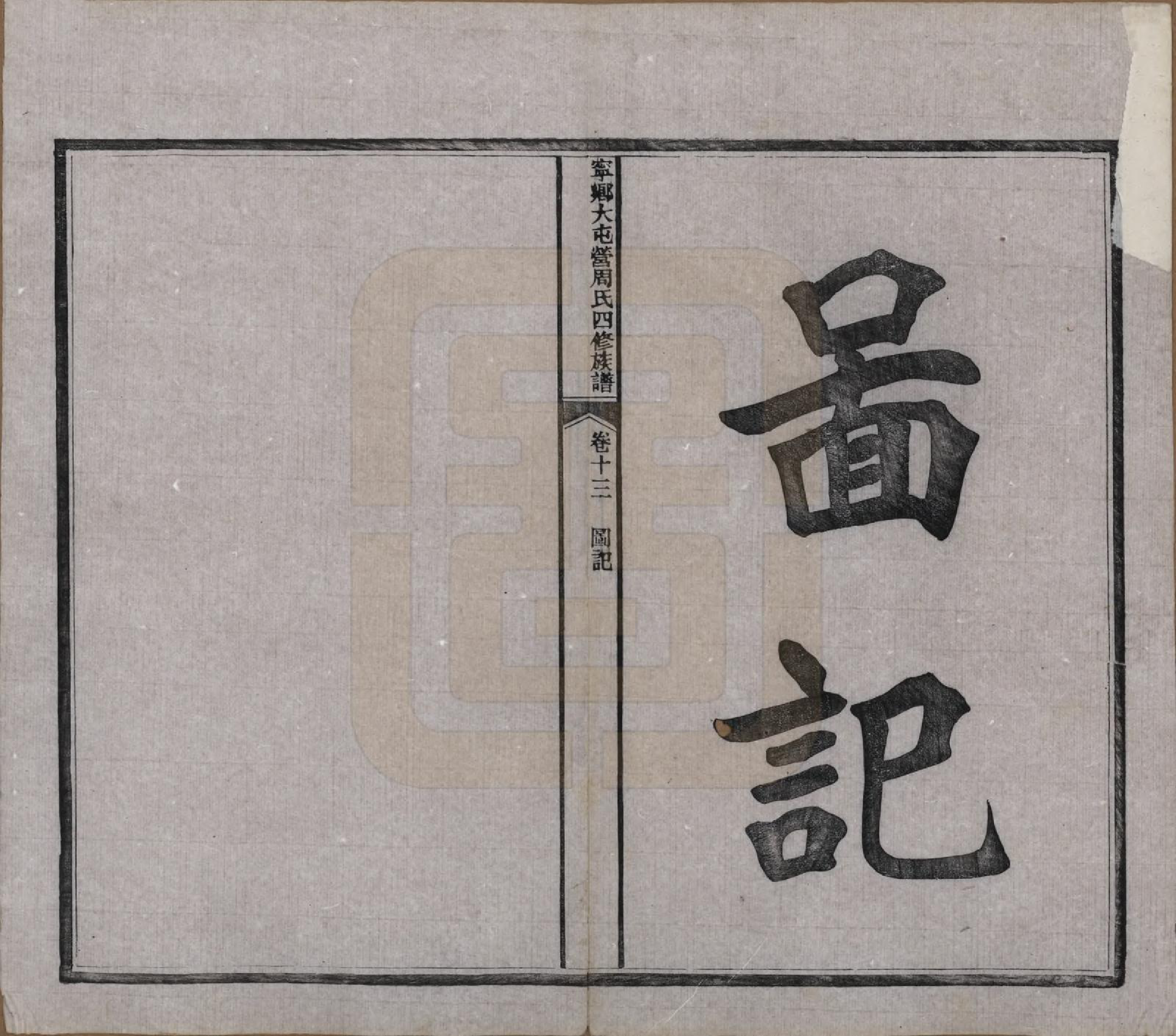 GTJP2309.周.湖南宁乡.宁乡大屯营周氏四修族谱十六卷首一卷末一卷.民国十七年（1928）_013.pdf_第2页