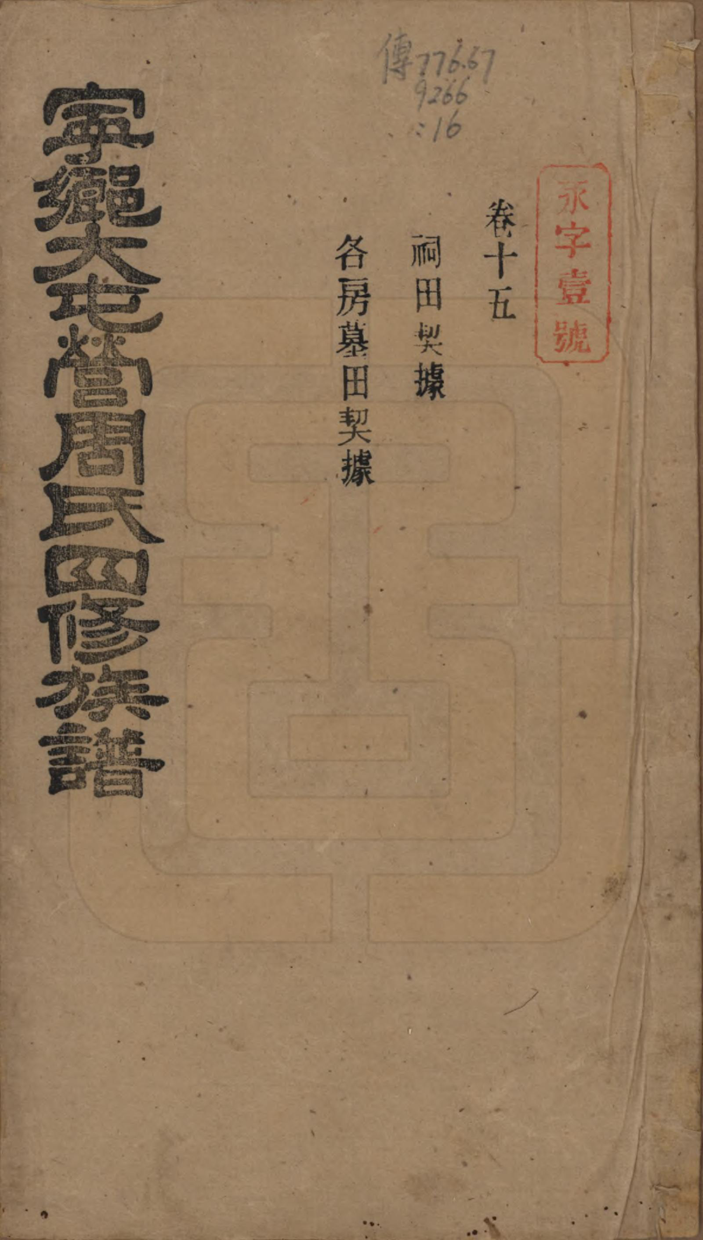 GTJP2309.周.湖南宁乡.宁乡大屯营周氏四修族谱十六卷首一卷末一卷.民国十七年（1928）_015.pdf_第1页
