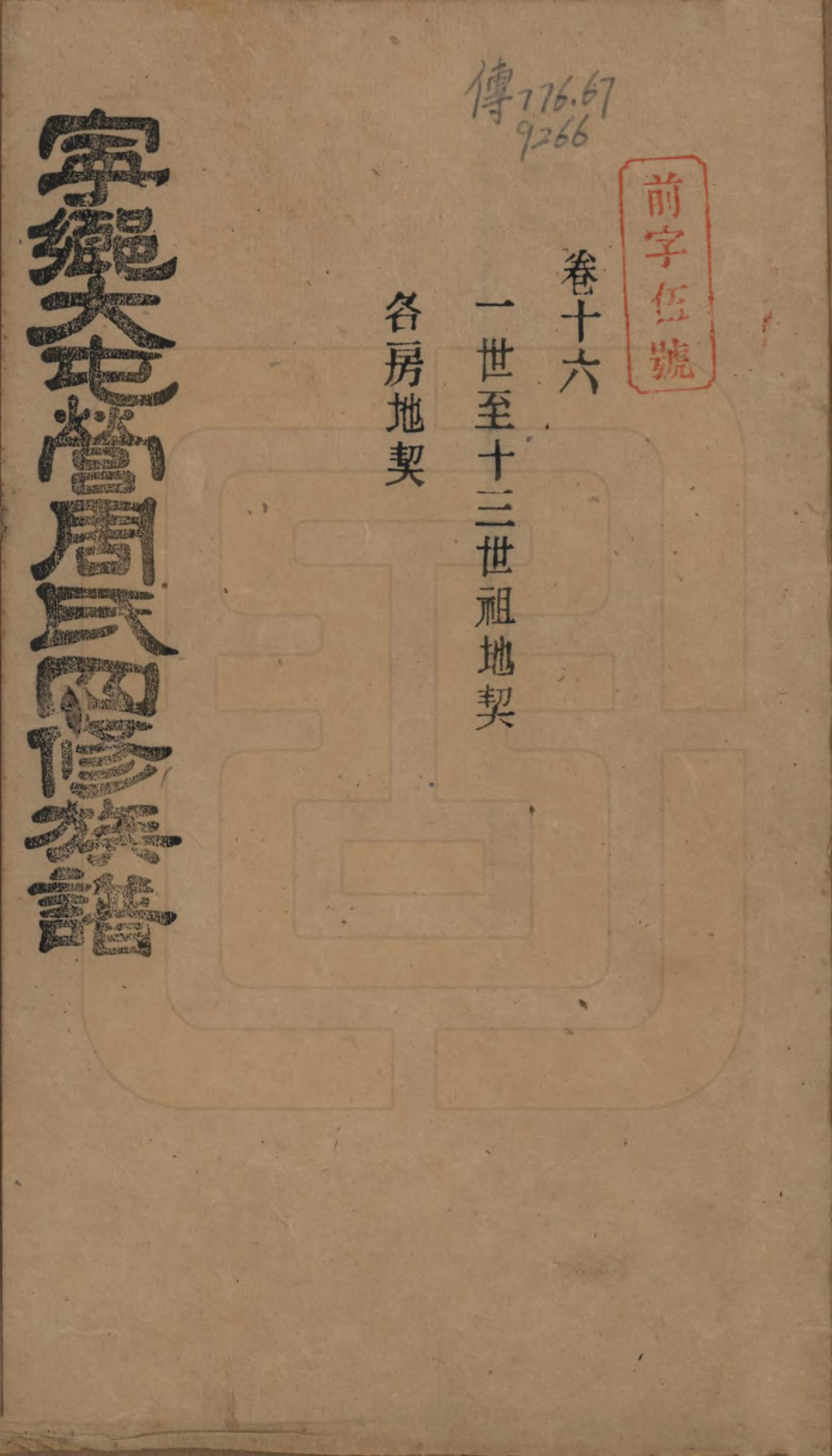 GTJP2309.周.湖南宁乡.宁乡大屯营周氏四修族谱十六卷首一卷末一卷.民国十七年（1928）_016.pdf_第1页