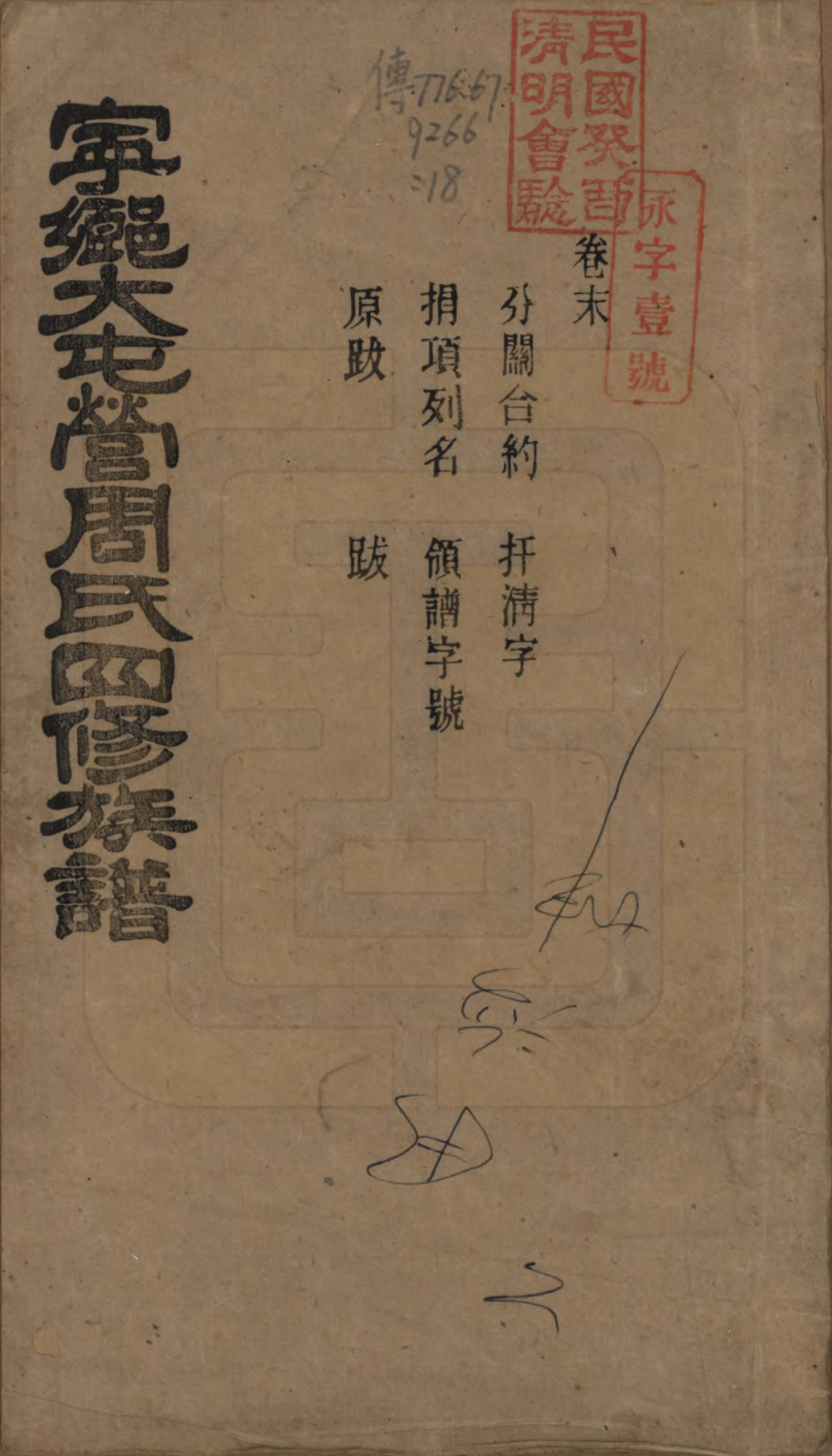 GTJP2309.周.湖南宁乡.宁乡大屯营周氏四修族谱十六卷首一卷末一卷.民国十七年（1928）_017.pdf_第1页