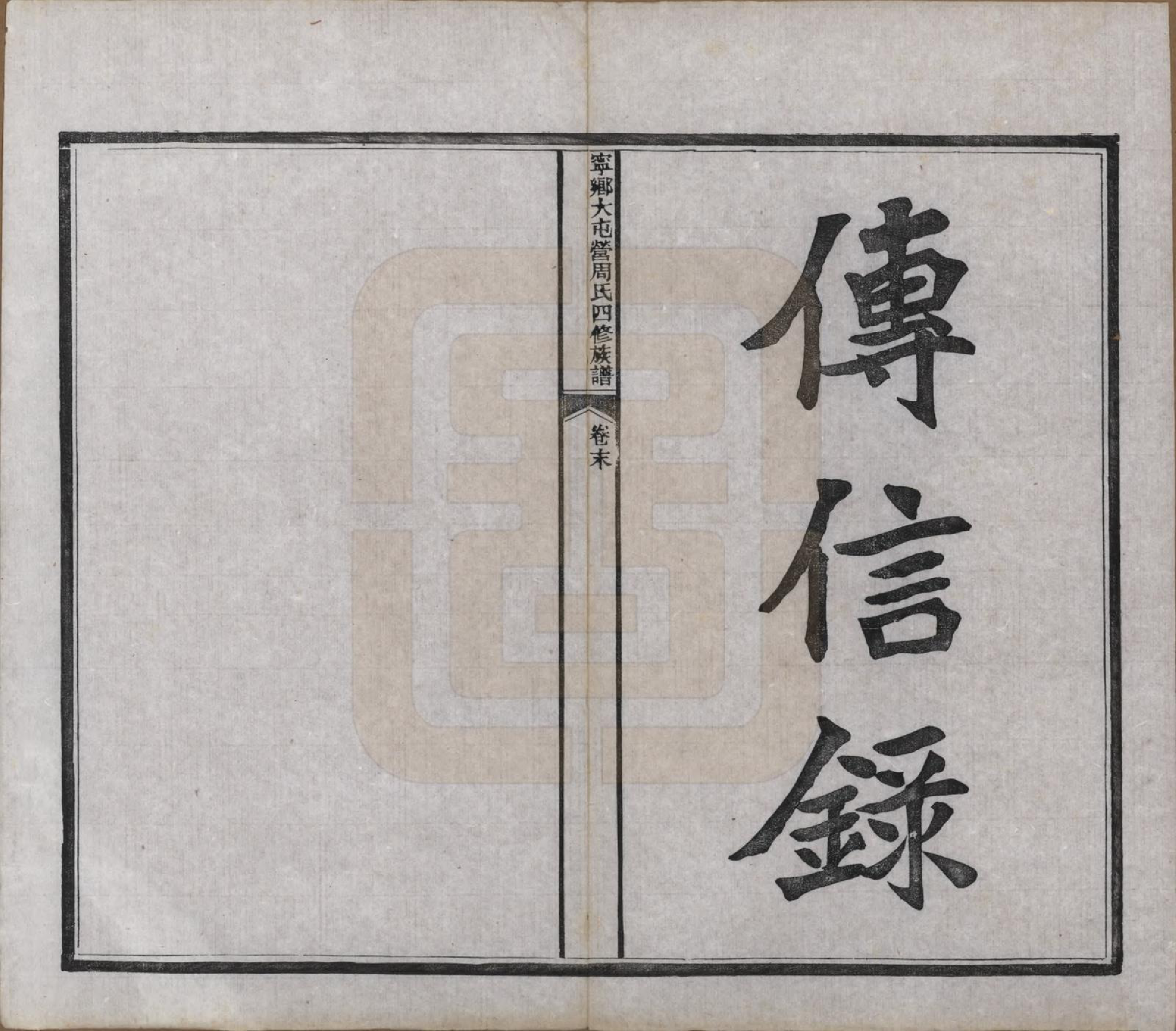 GTJP2309.周.湖南宁乡.宁乡大屯营周氏四修族谱十六卷首一卷末一卷.民国十七年（1928）_017.pdf_第2页