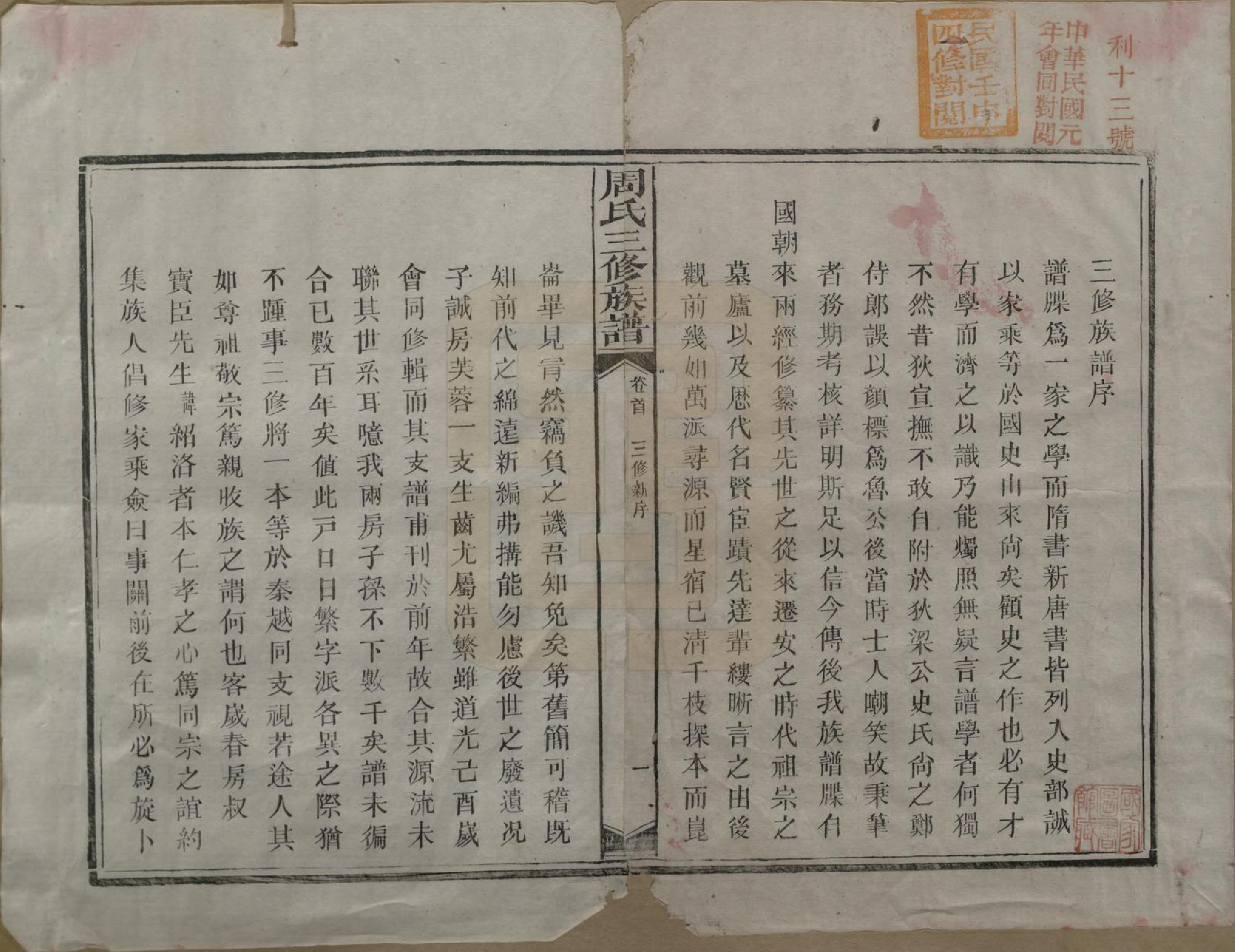 GTJP2324.周.湖南常德.湖南长沙府安化县周氏三修族谱.清光绪16年[1890]_001.pdf_第3页