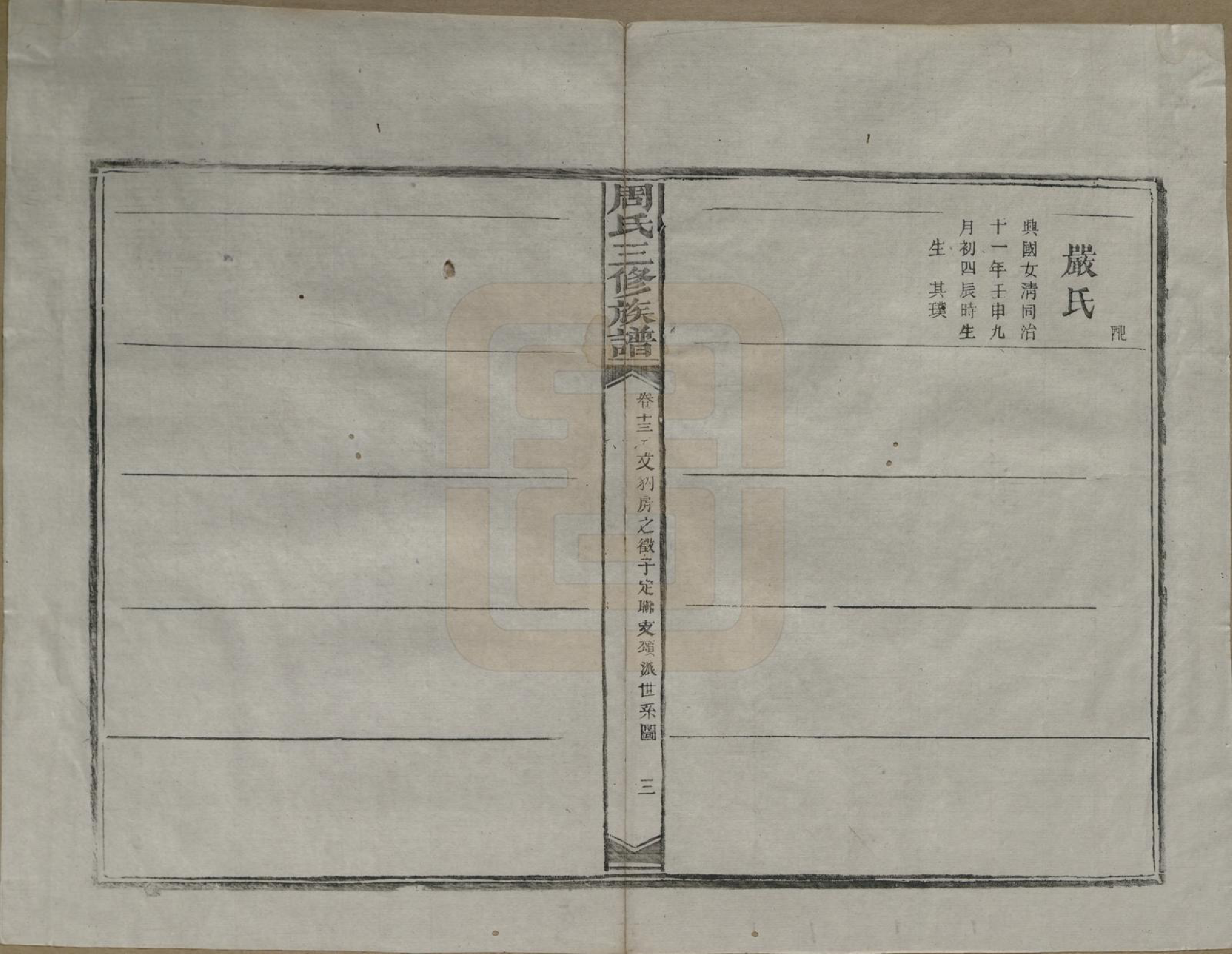 GTJP2324.周.湖南常德.湖南长沙府安化县周氏三修族谱.清光绪16年[1890]_013.pdf_第3页