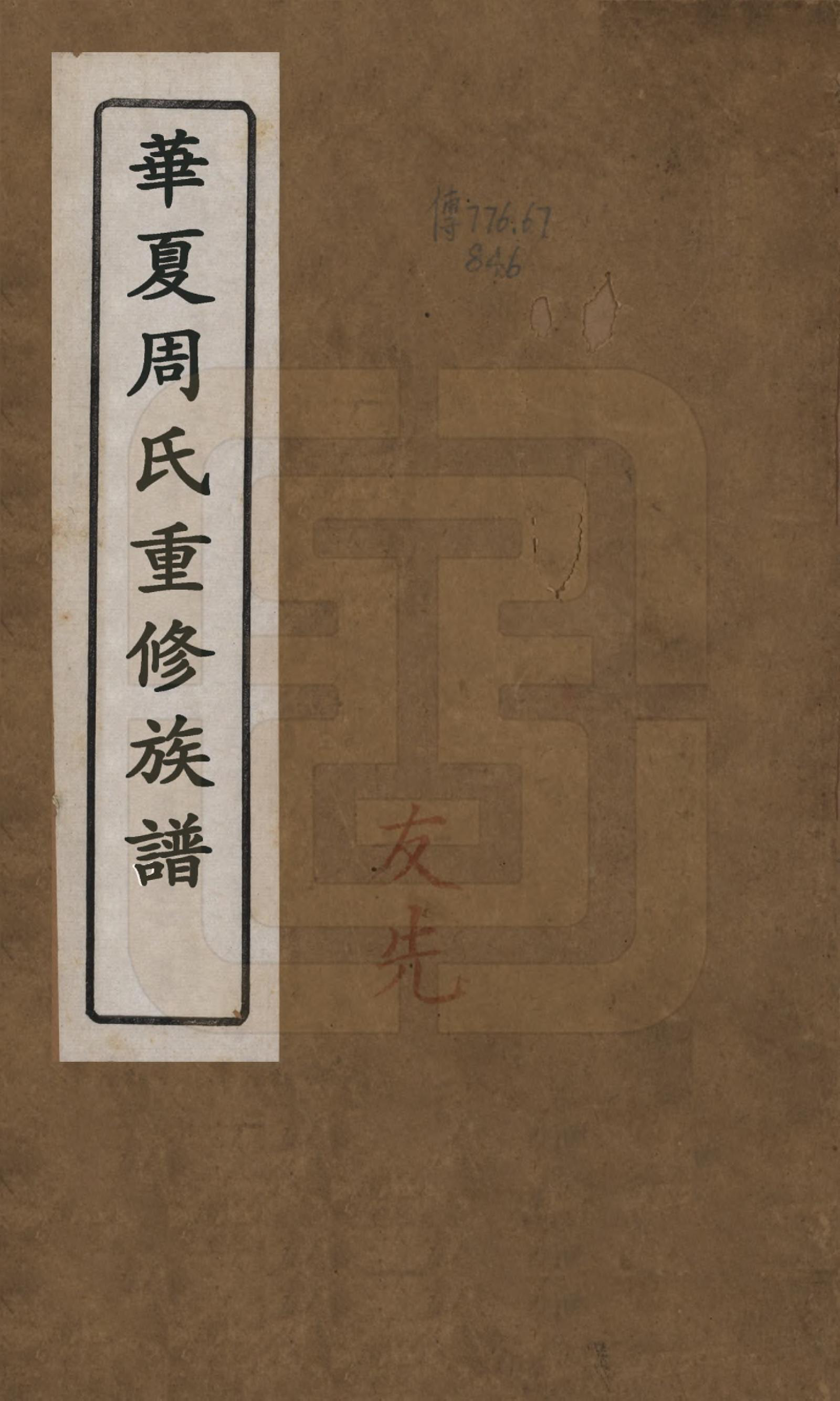 GTJP2344.周.湖南湘乡.华夏周氏族谱三卷首一卷.清乾隆四十七年（1802）_001.pdf_第1页