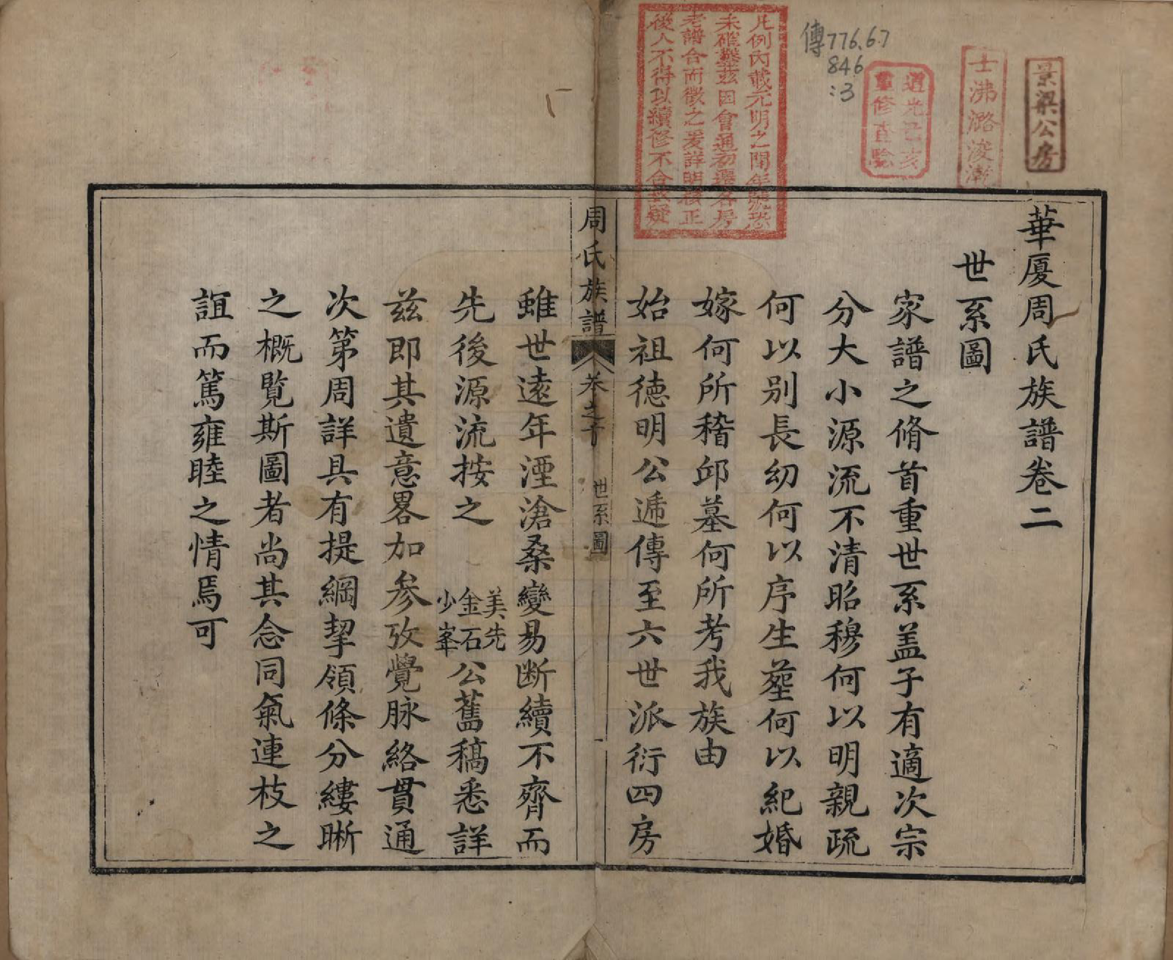 GTJP2344.周.湖南湘乡.华夏周氏族谱三卷首一卷.清乾隆四十七年（1802）_002.pdf_第1页