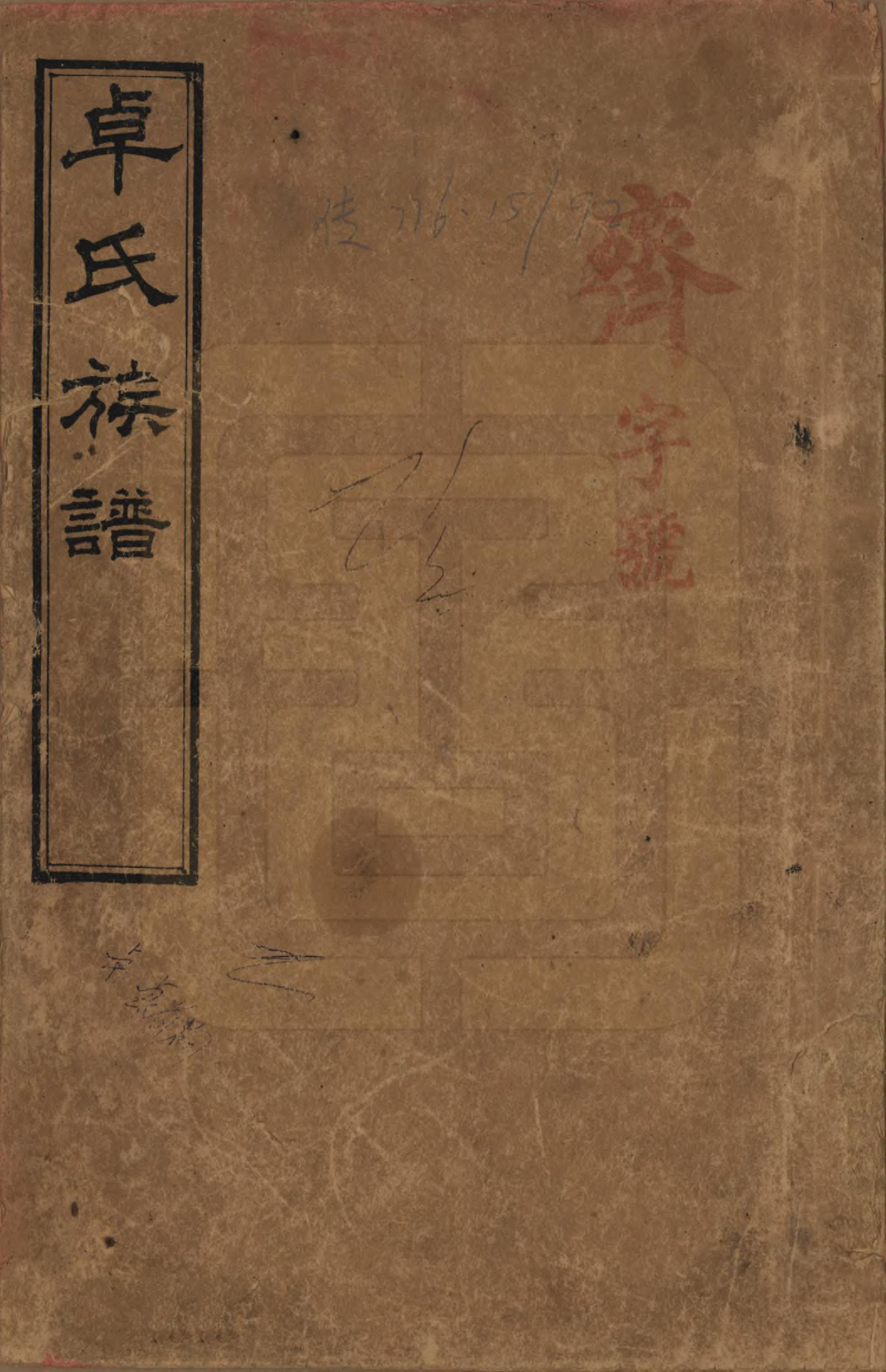GTJP2367.卓.湖南慈利.卓氏续修族谱.民国18年(1929)_001.pdf_第1页