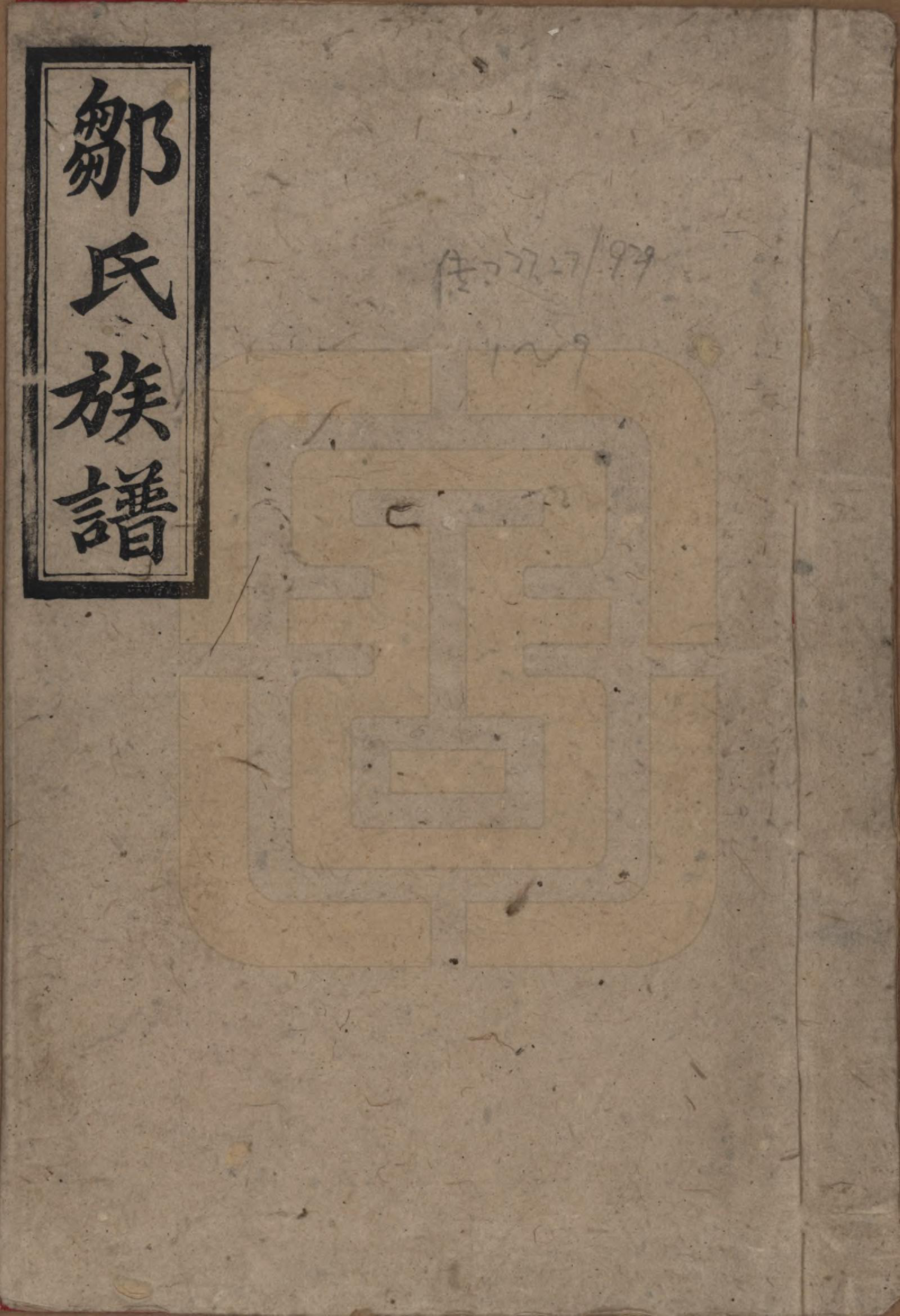 GTJP2371.邹.湖南益阳.邹氏三修族谱.民国二十年(1931)_001.pdf_第1页