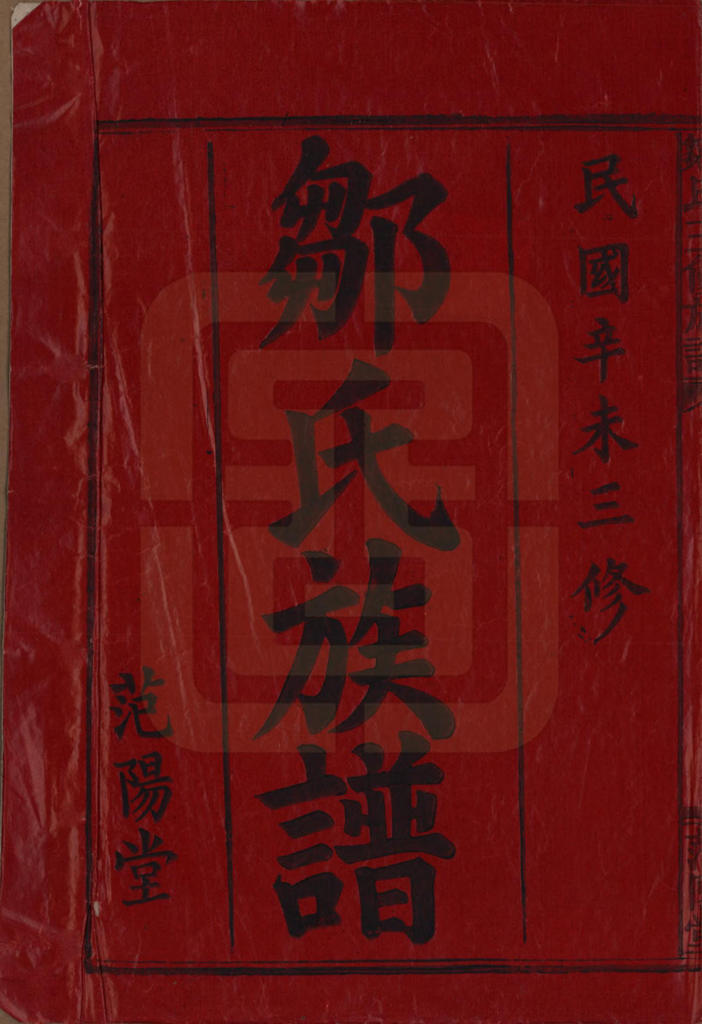GTJP2371.邹.湖南益阳.邹氏三修族谱.民国二十年(1931)_001.pdf_第2页