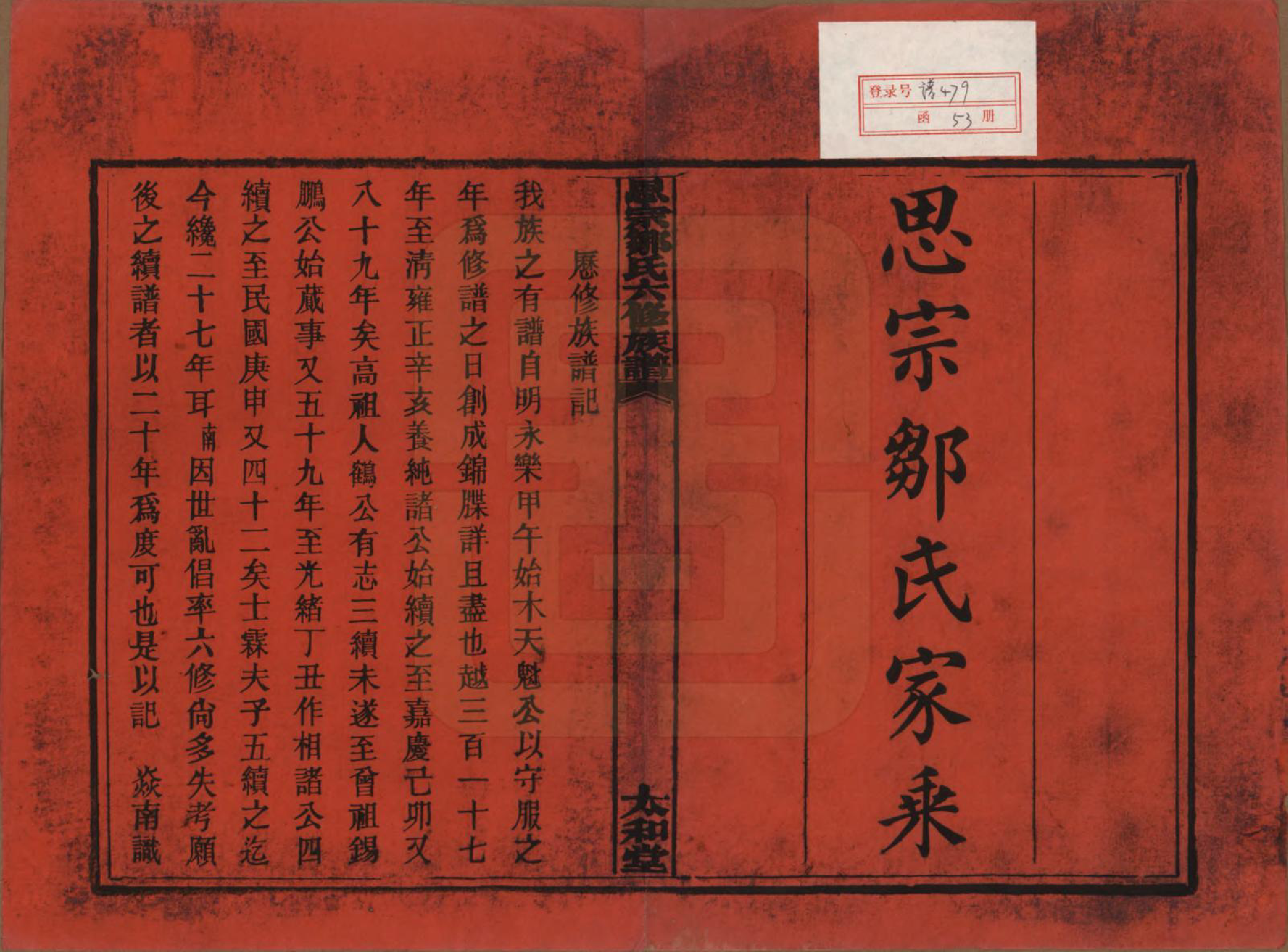 GTJP2374.邹.湖南衡阳.衡阳思宗邹氏六修族谱.民国三十七年(1948)_001.pdf_第2页