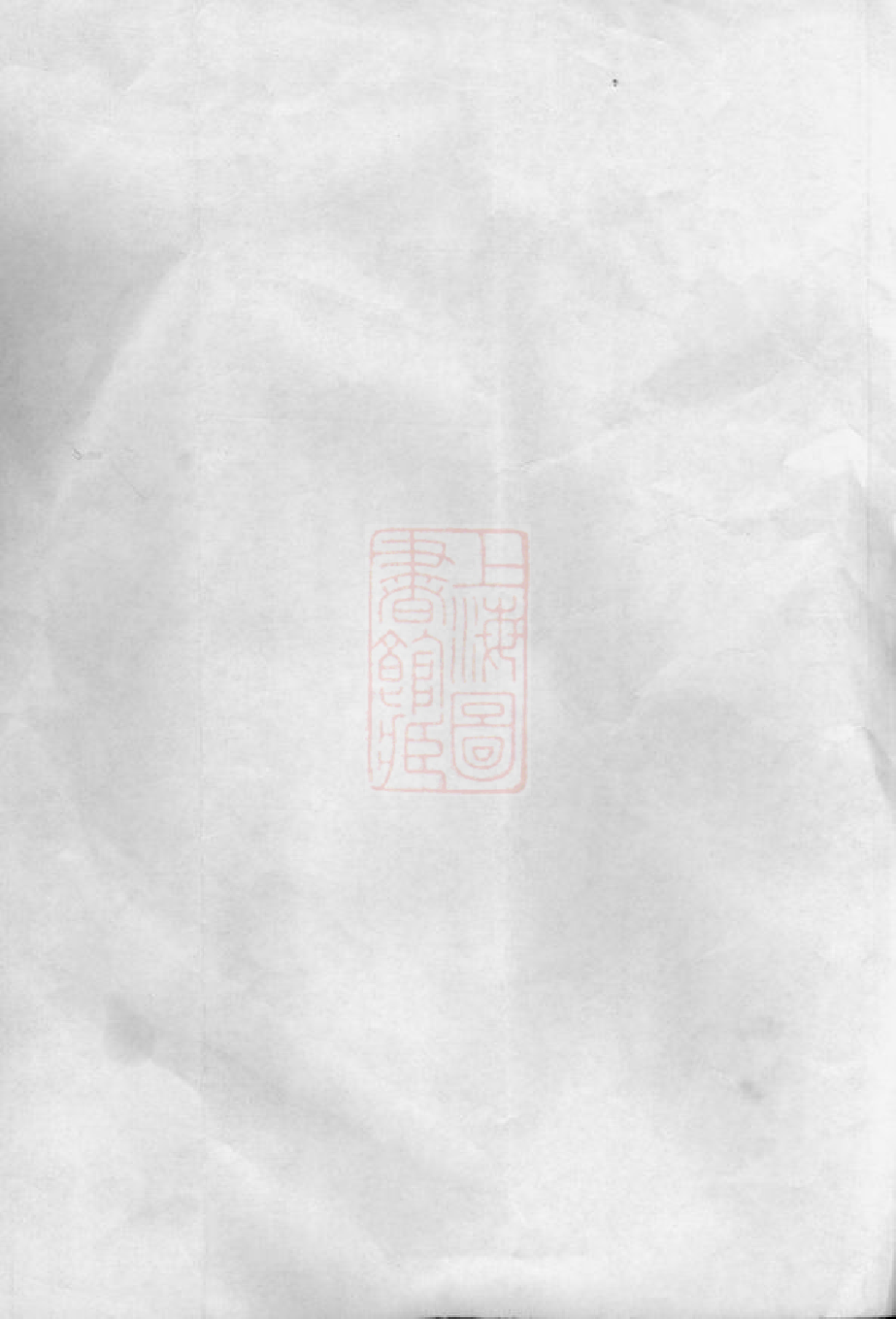 0060.陈氏宗谱： 不分卷：[崇明].pdf_第1页