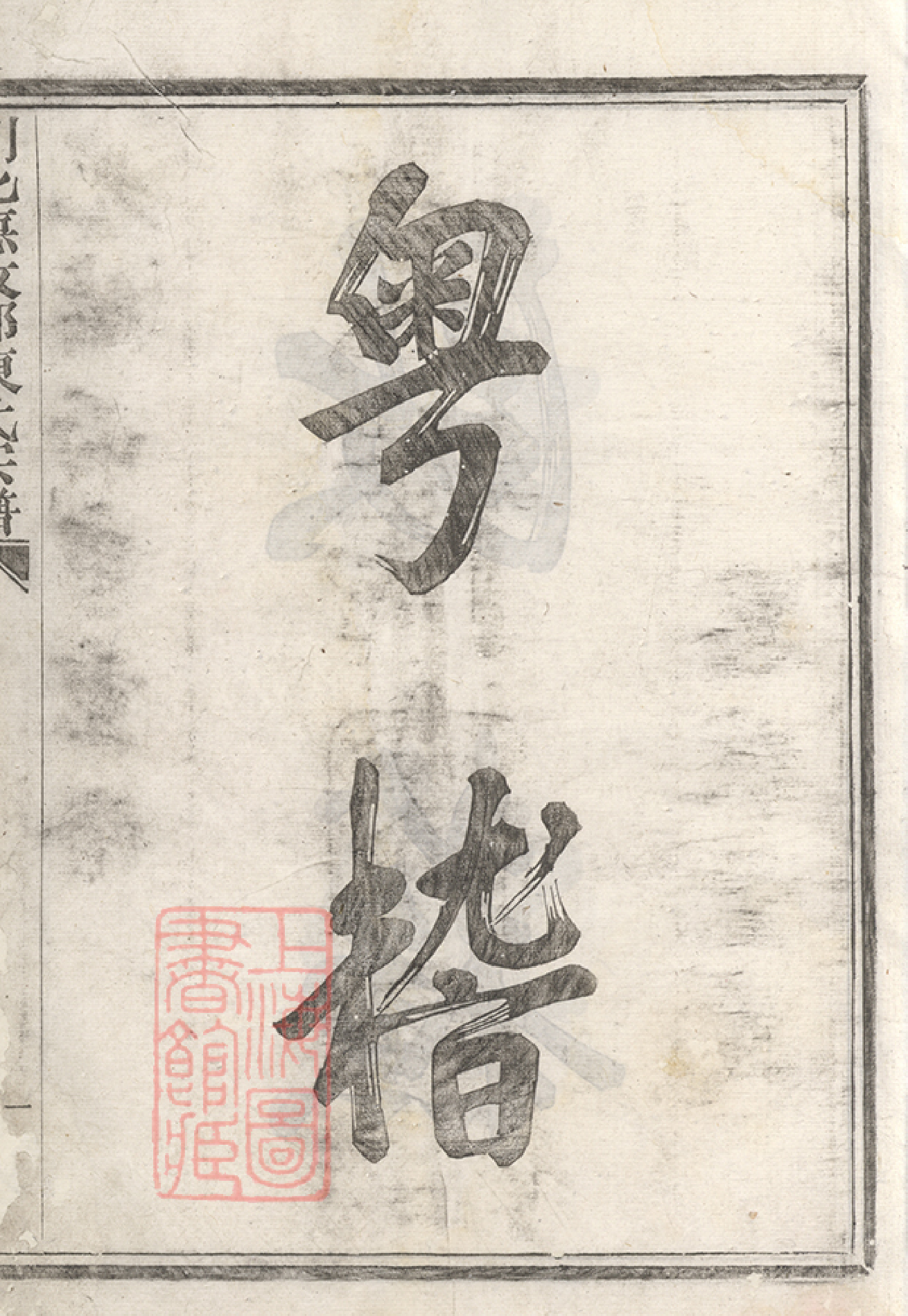0055.剡北德政乡陈氏家谱： 不分卷：[剡县].pdf_第3页