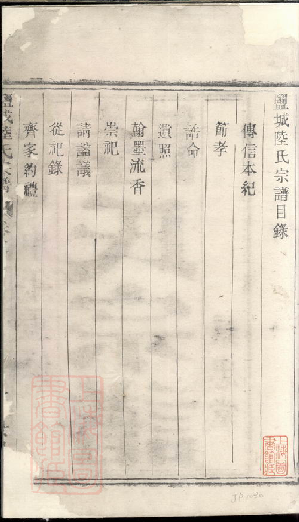 0017.盐城陆氏宗谱： 七卷.pdf_第3页