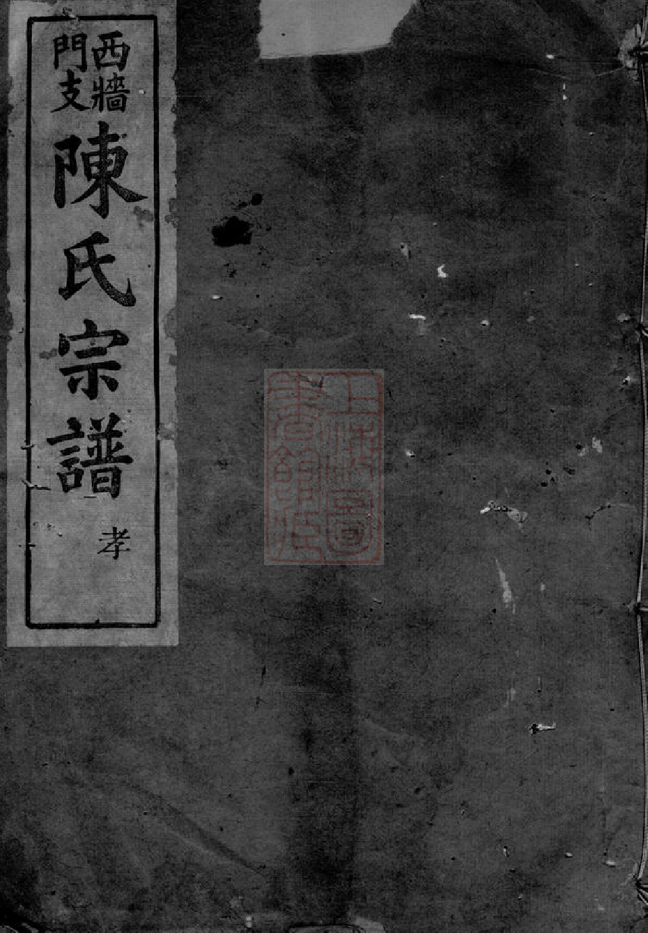 0020.陈氏西墙门支宗谱： 七卷：[上虞].pdf_第1页