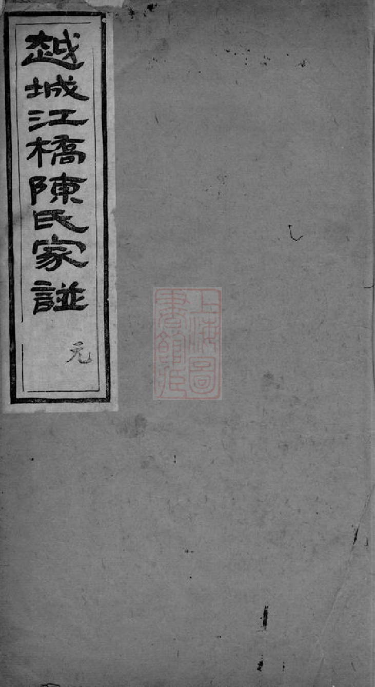 0022.越城江桥陈氏宗谱： 四卷：[山阴].pdf