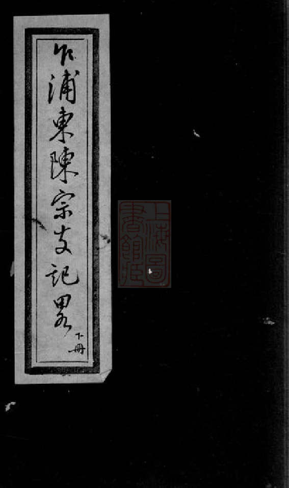 0028.乍浦东陈宗支记略： 不分卷：[平湖].pdf_第1页