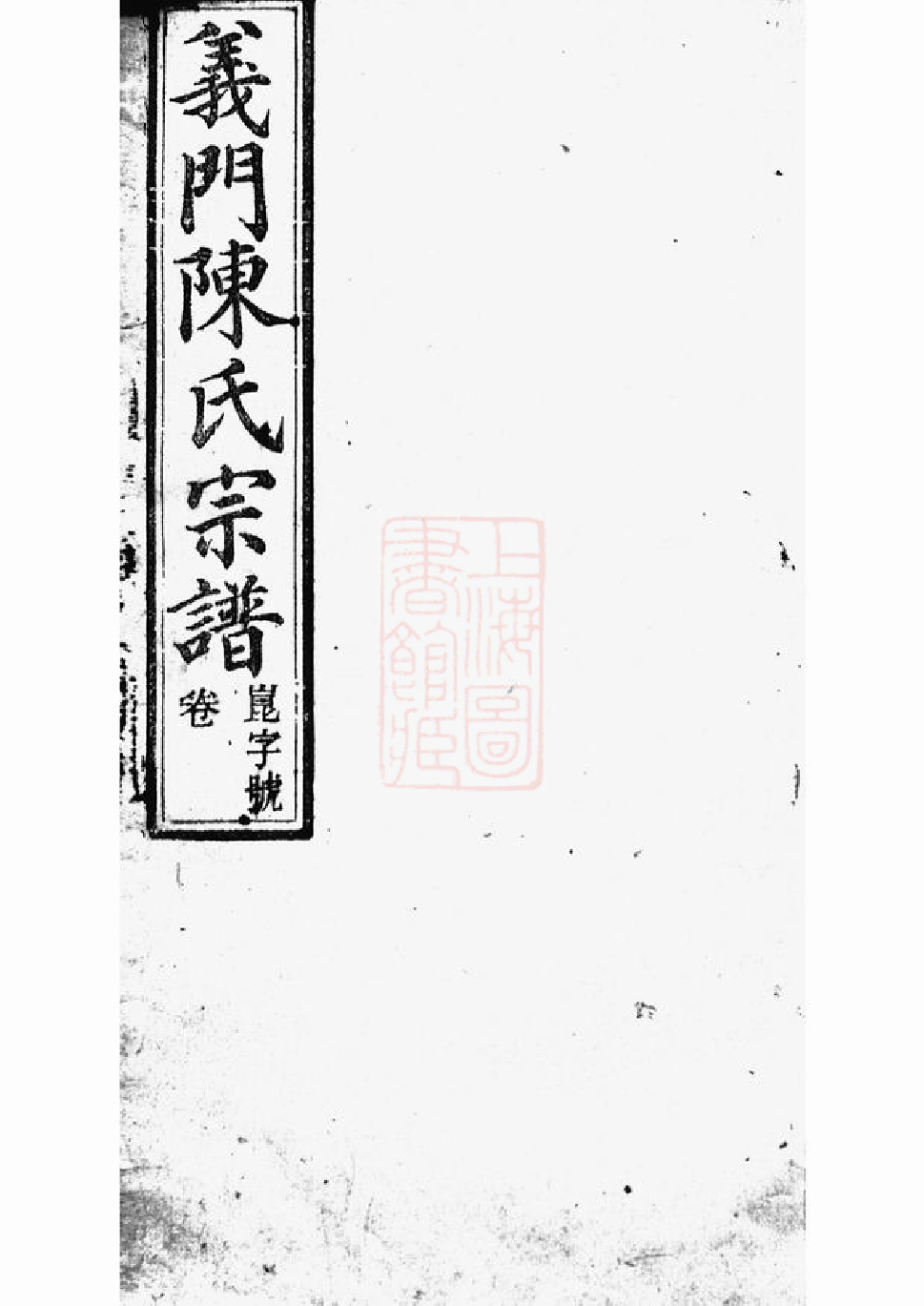 0052.义门陈氏宗谱： 十四卷，首一卷，末一卷：[桐城].pdf_第1页