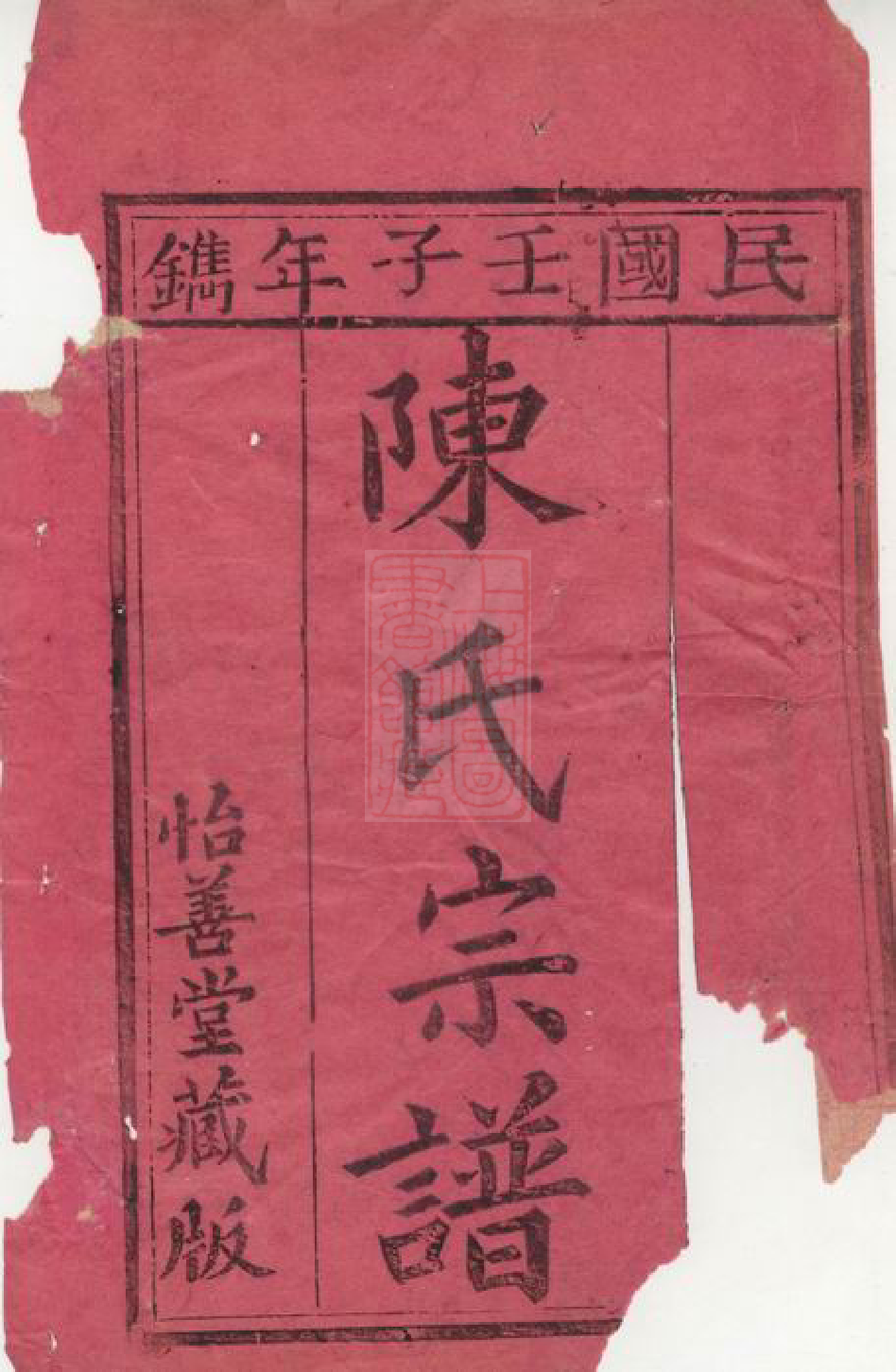 0061.颍川西洲陈氏重修宗谱： 不分卷：[崇明].pdf_第2页