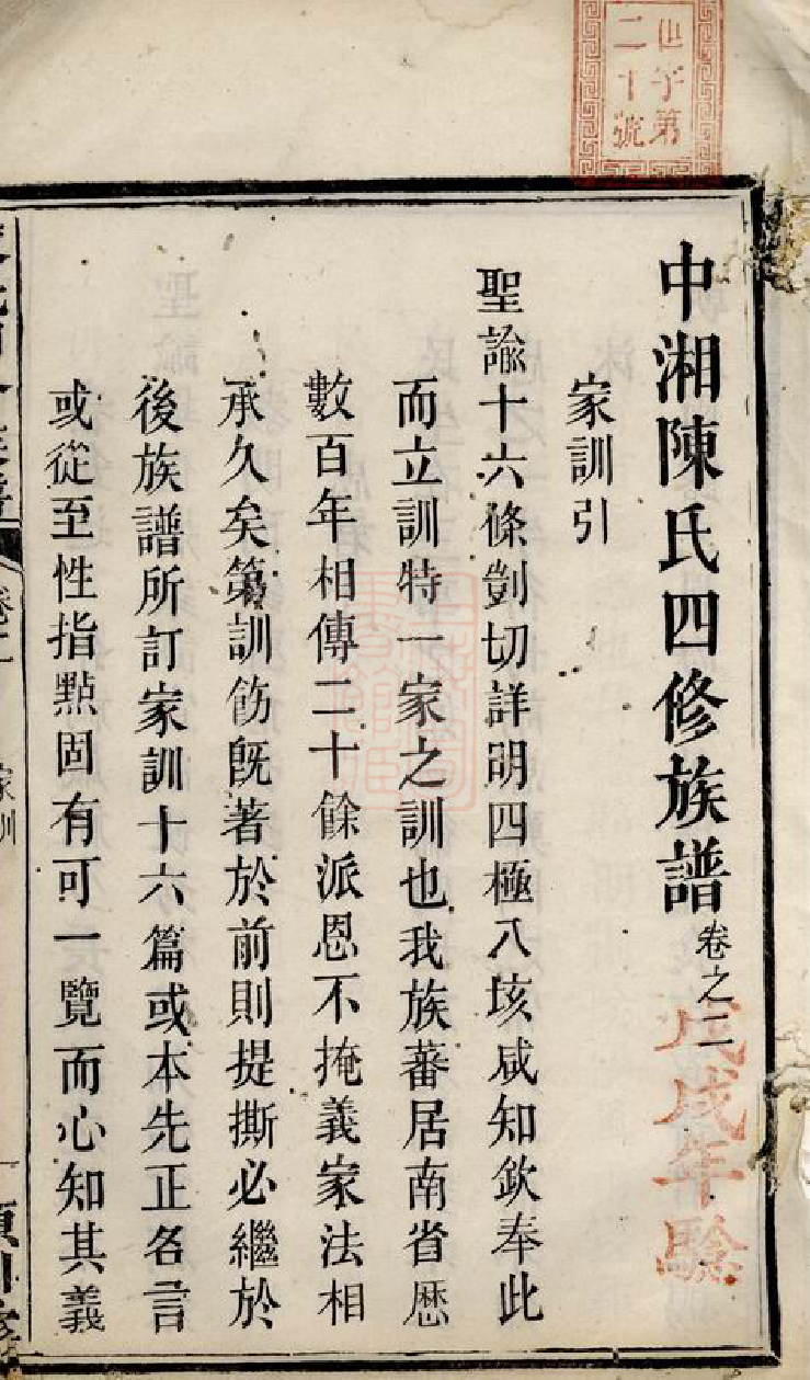 0066.中湘陈氏四修族谱： [湘潭].pdf_第2页