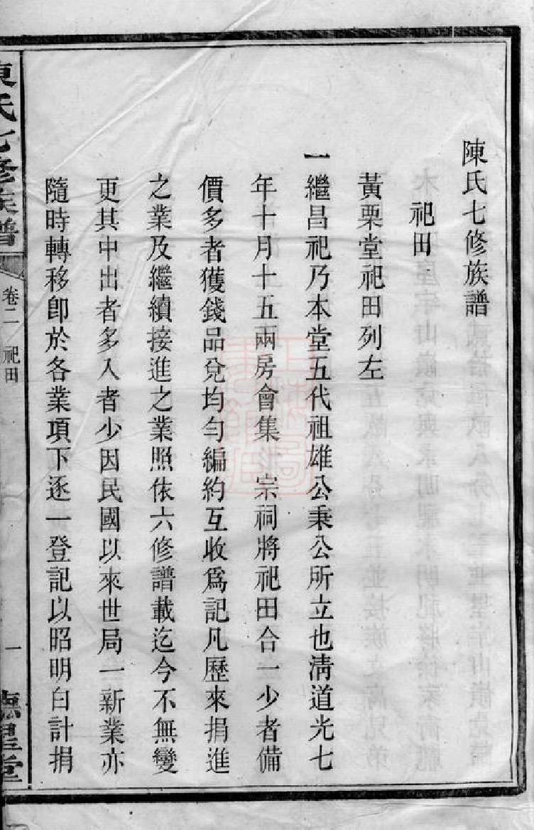 0067.中湘栗塘陈氏七修族谱： [湘潭].pdf_第3页