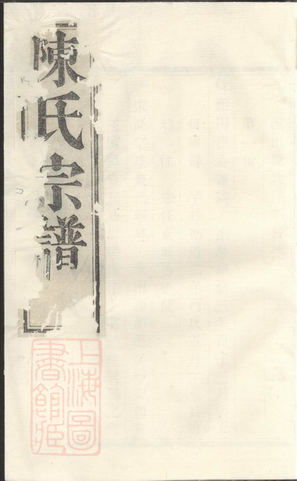 0092.暨阳陈氏宗谱： 四卷.pdf_第1页