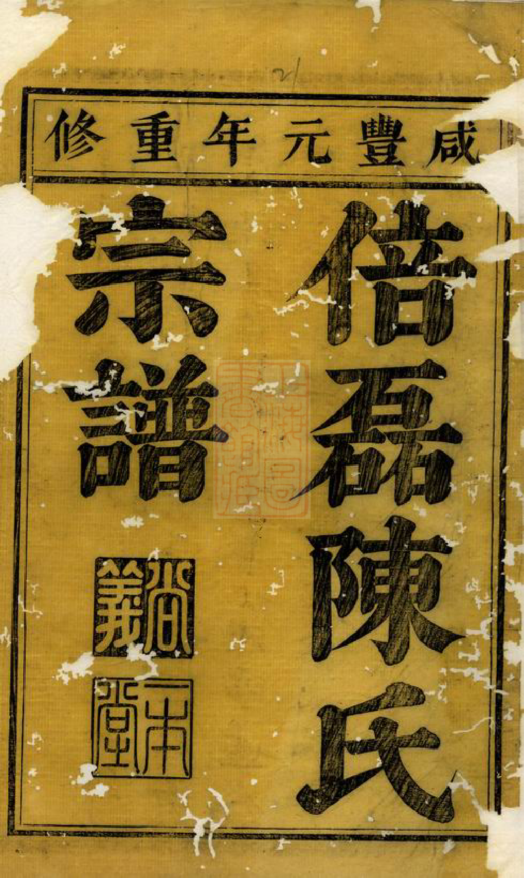 0078.义乌倍磊陈氏宗谱： 二十三卷.pdf_第2页