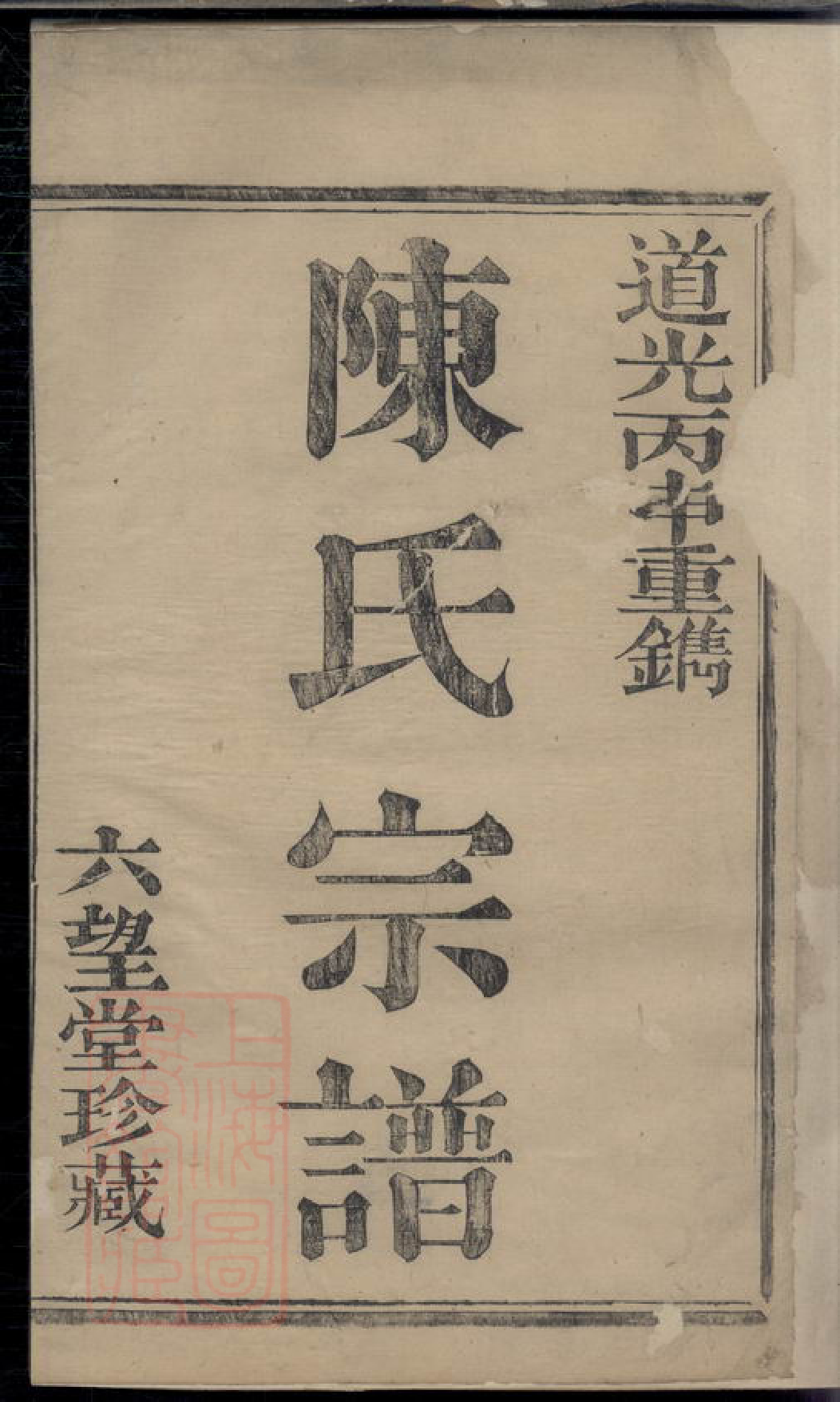0115.唐里陈氏宗谱： 不分卷：[萧山].pdf_第2页
