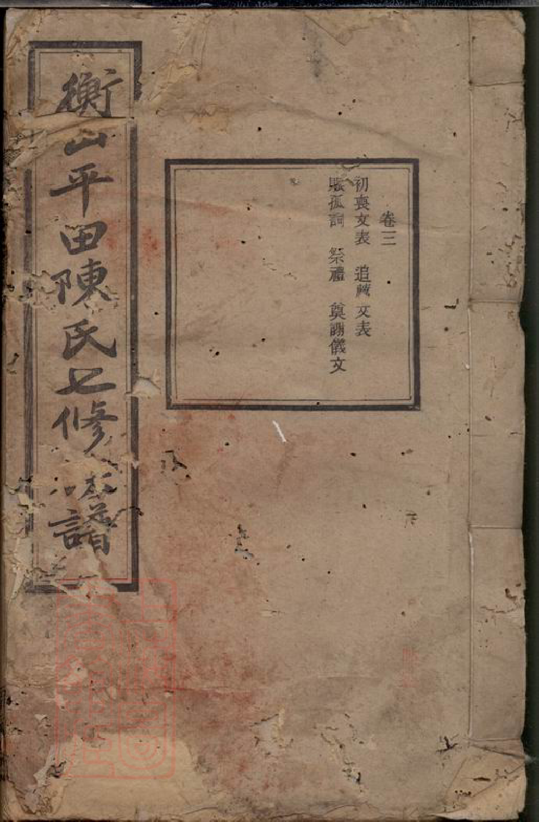 0117.衡山平田陈氏七修族谱.pdf