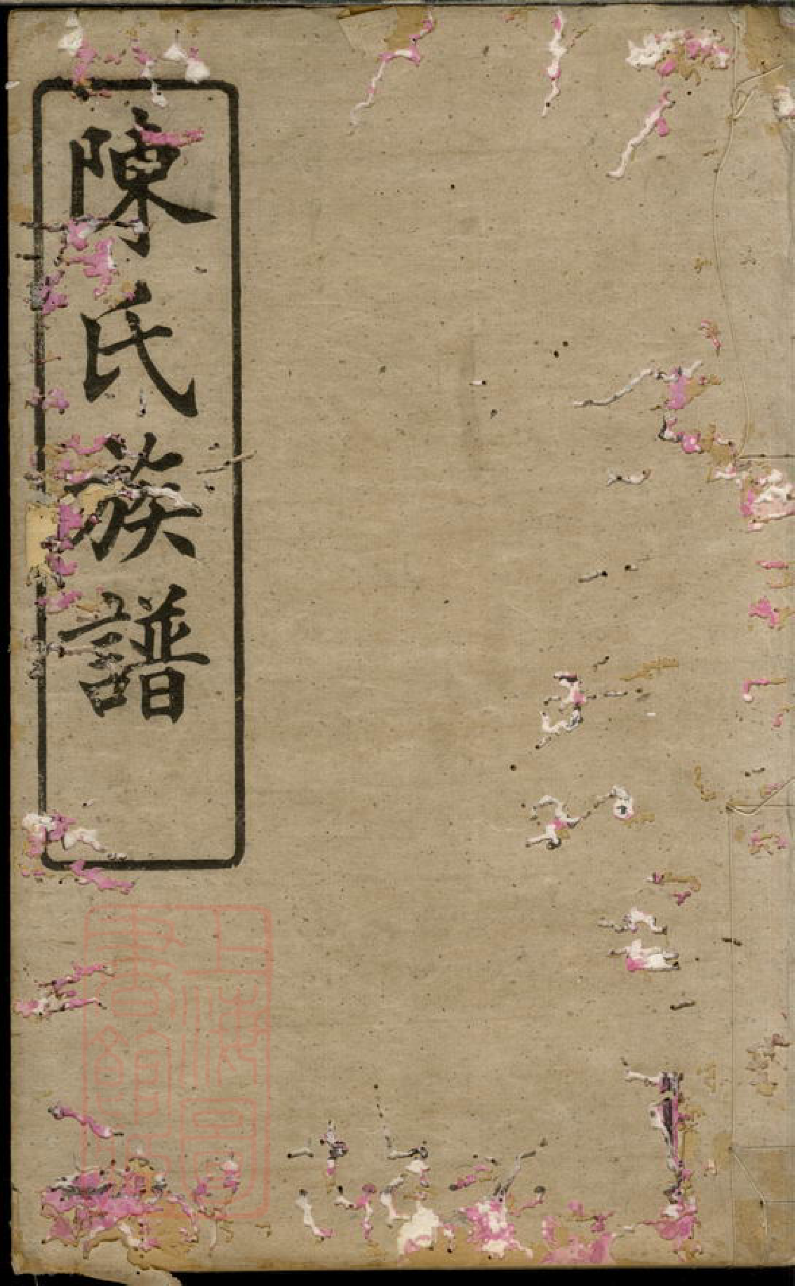 0130.丹桂里陈氏族谱： 十二卷：[浏阳].pdf_第1页